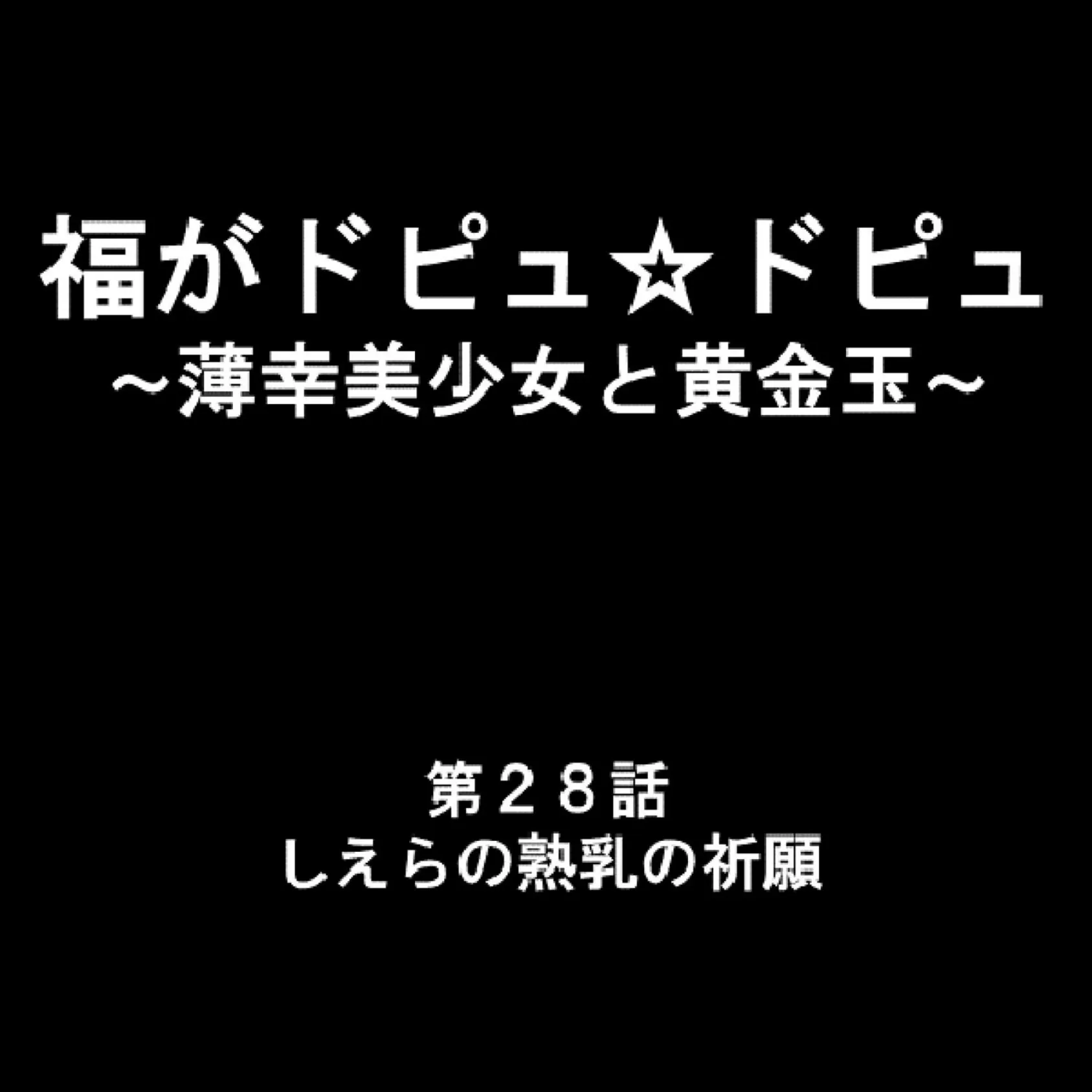 福がドピュ☆ドピュ 〜薄幸美少女と黄金玉〜 10 2ページ