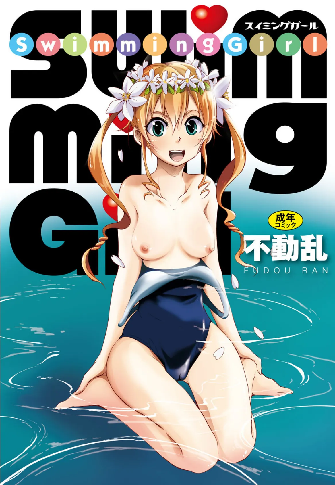 SwimmingGirl 1ページ