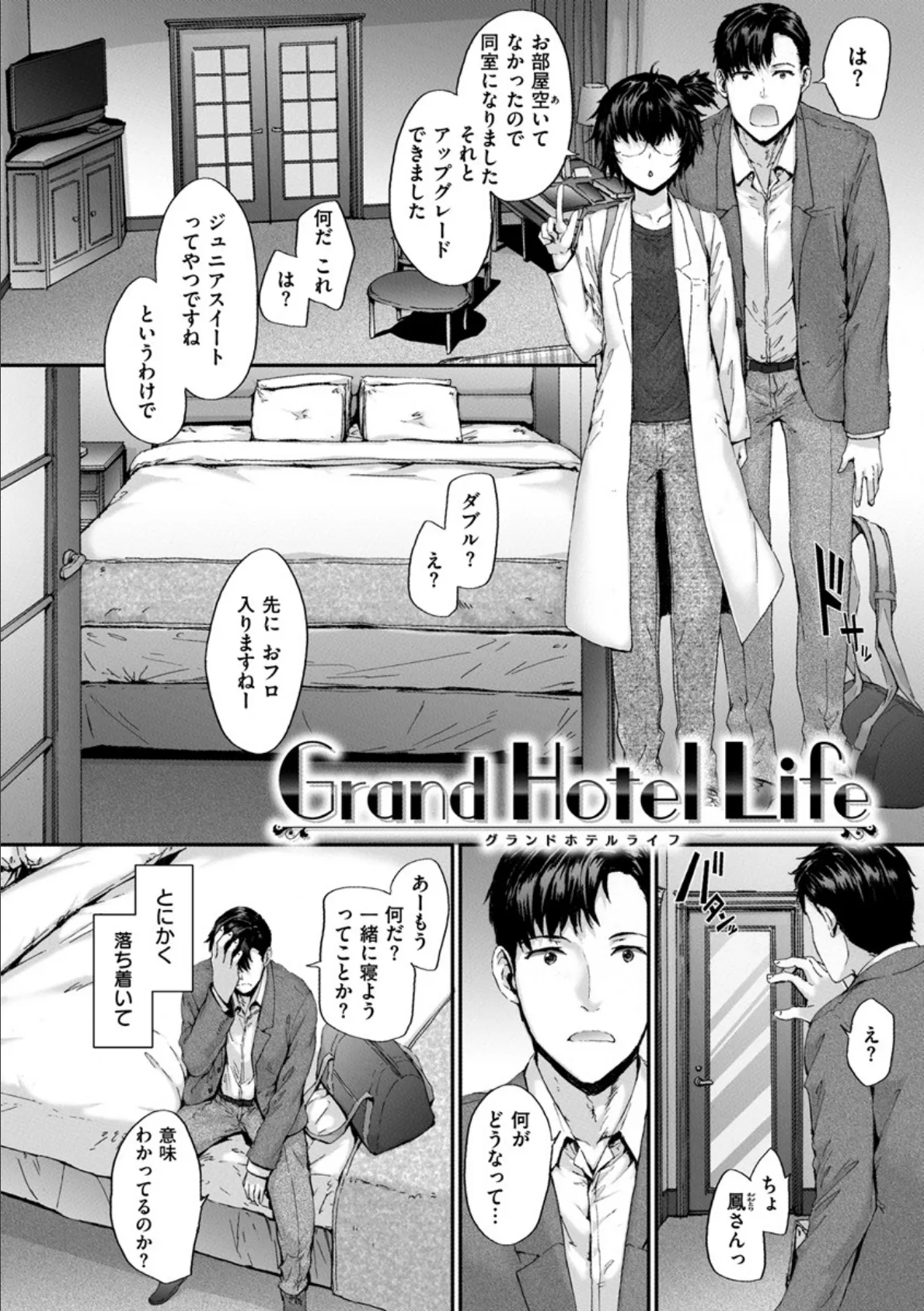 Grand Hotel Life 17ページ