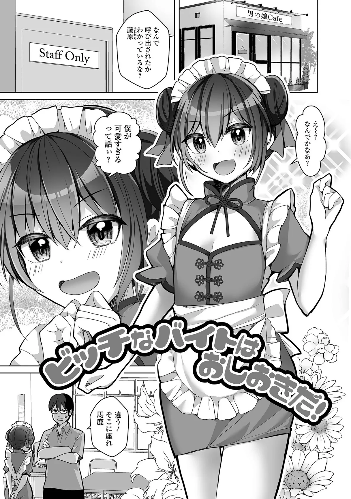 チョロあま男の娘【デジタル特装版】 31ページ