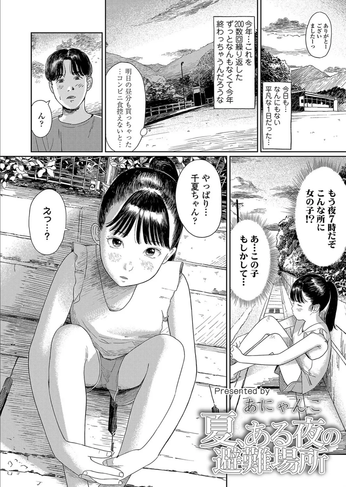 夏、ある夜の避難場所 2ページ