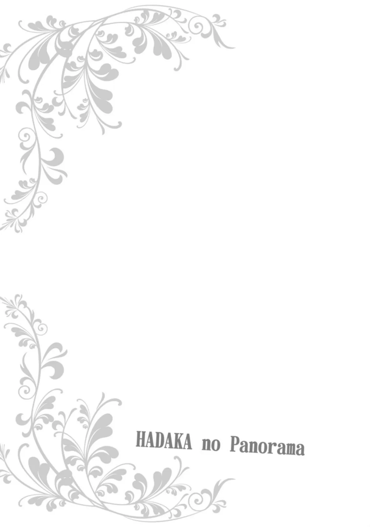 裸のパノラマ【単行本版】 8ページ