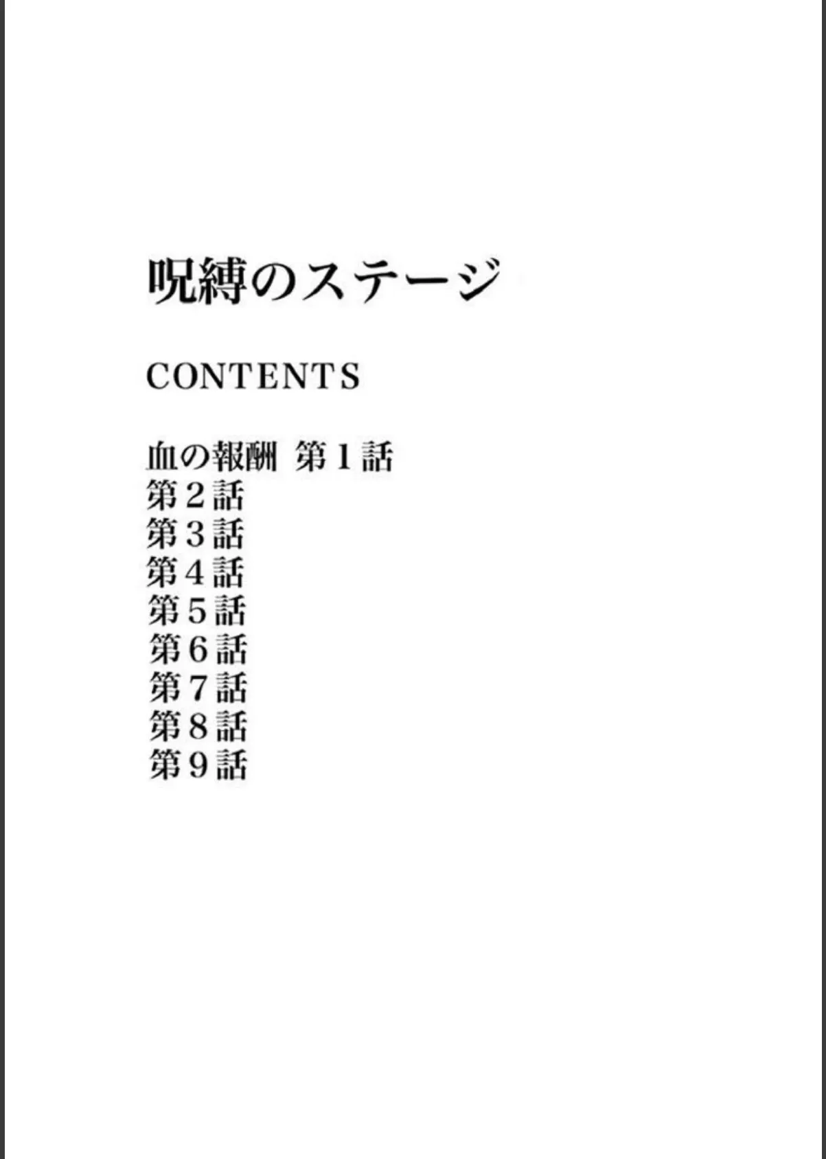 呪縛のステージ 3ページ