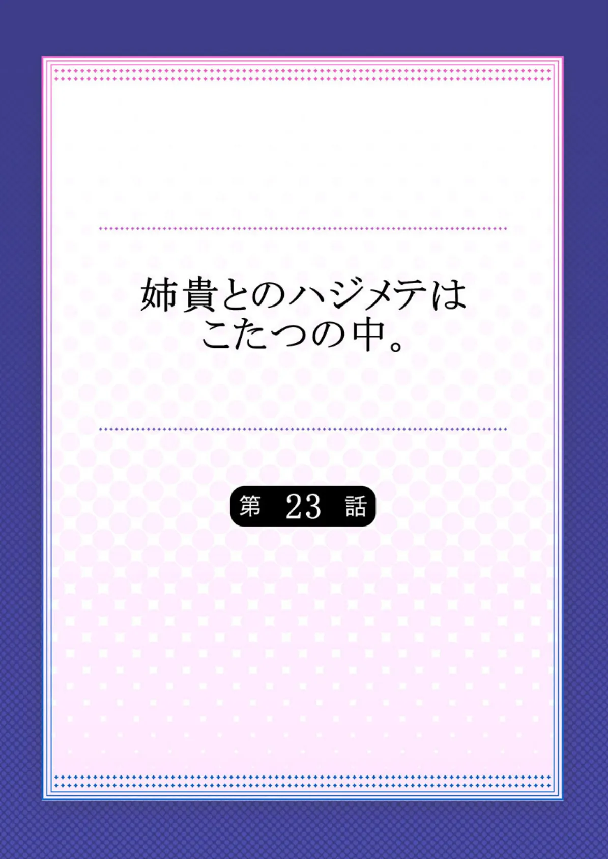 姉貴とのハジメテはこたつの中。 【合本版】 12 2ページ