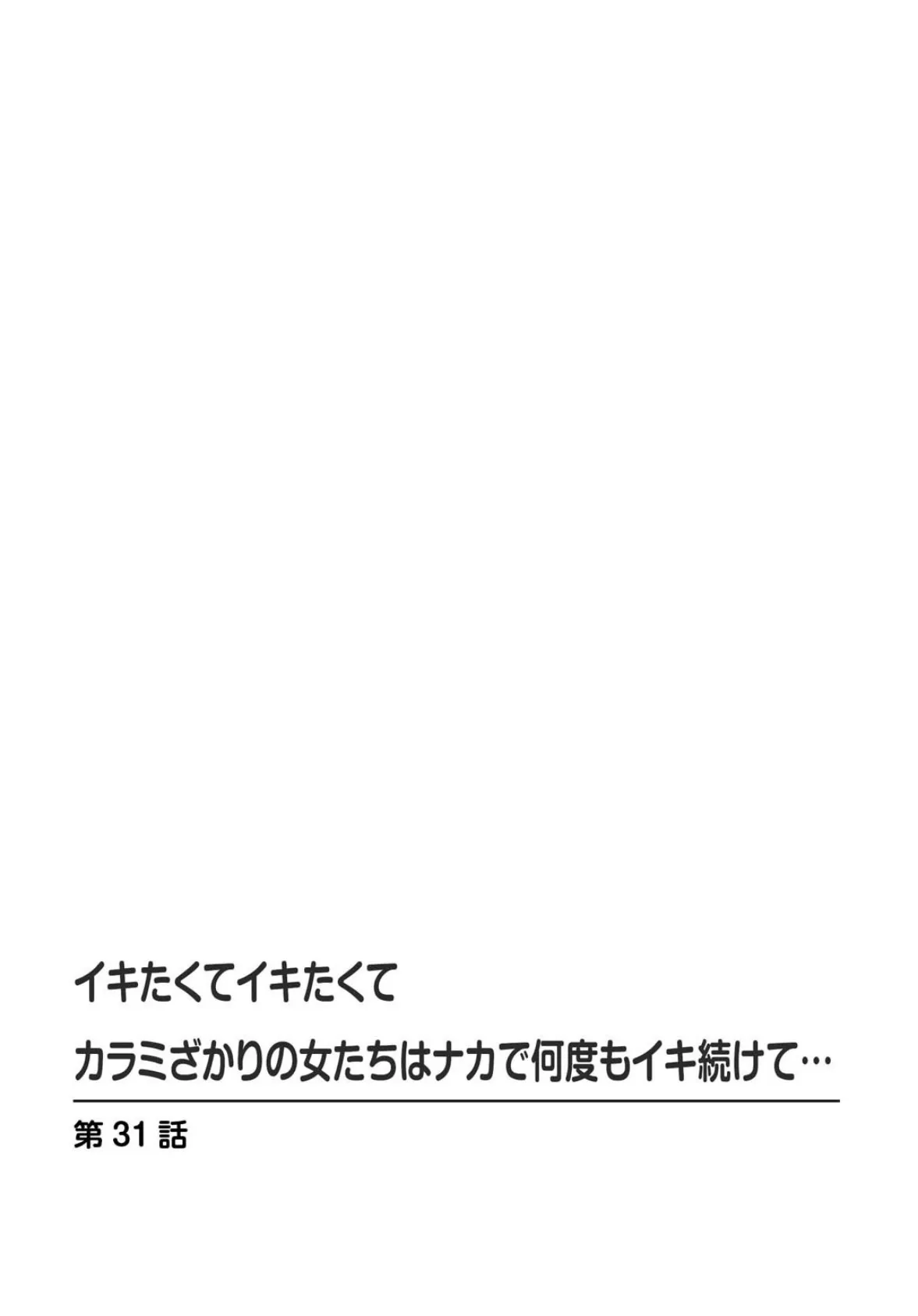 イキたくてイキたくて カラミざかりの女たちはナカで何度もイキ続けて…【R18版】 4 2ページ