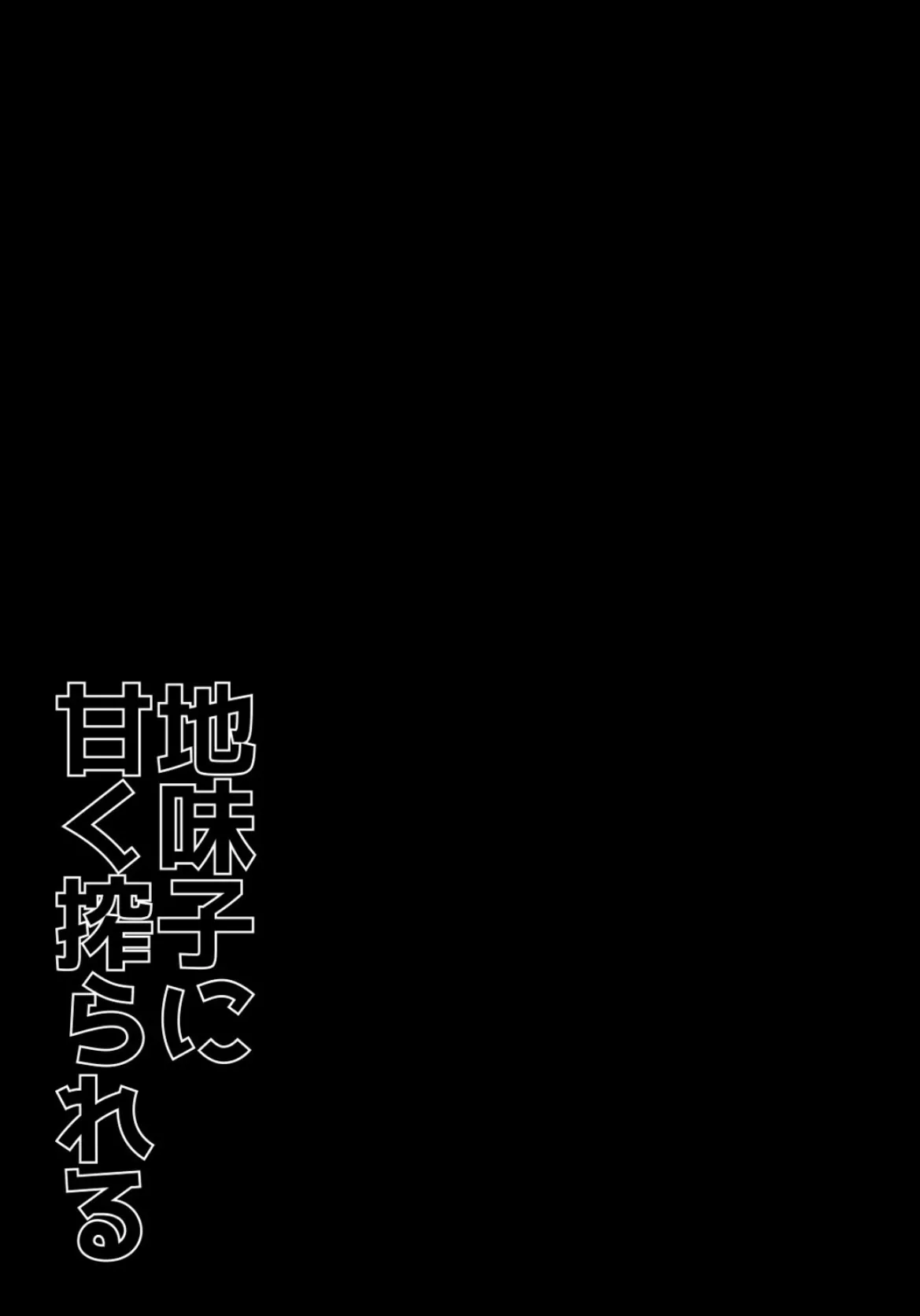 地味子に甘く搾られる（3） 2ページ