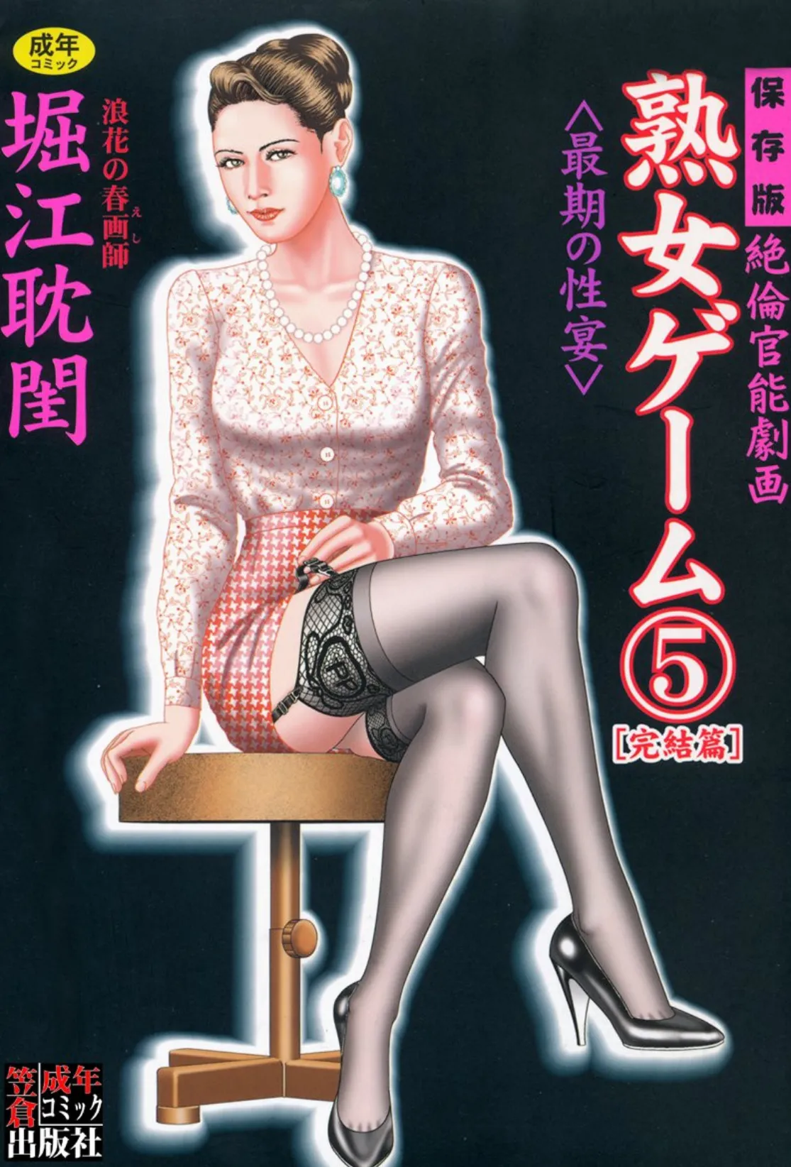 熟女ゲーム 5