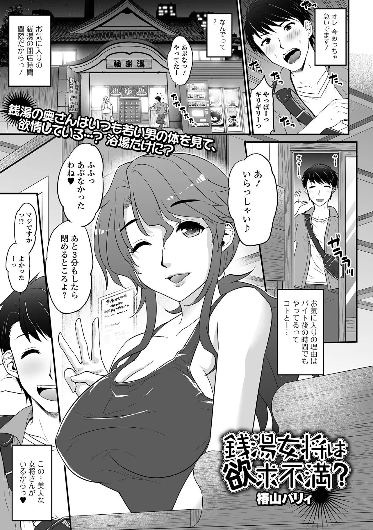 銭湯女将は欲求不満？ 1ページ