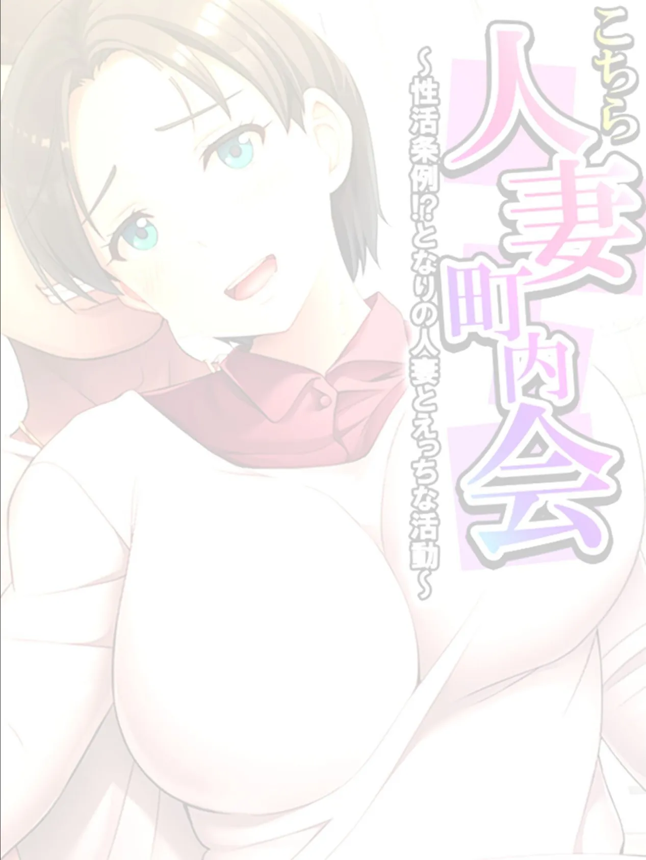 こちら人妻町内会 〜性活条例！？となりの人妻とえっちな活動〜 【単話】 最終話 2ページ