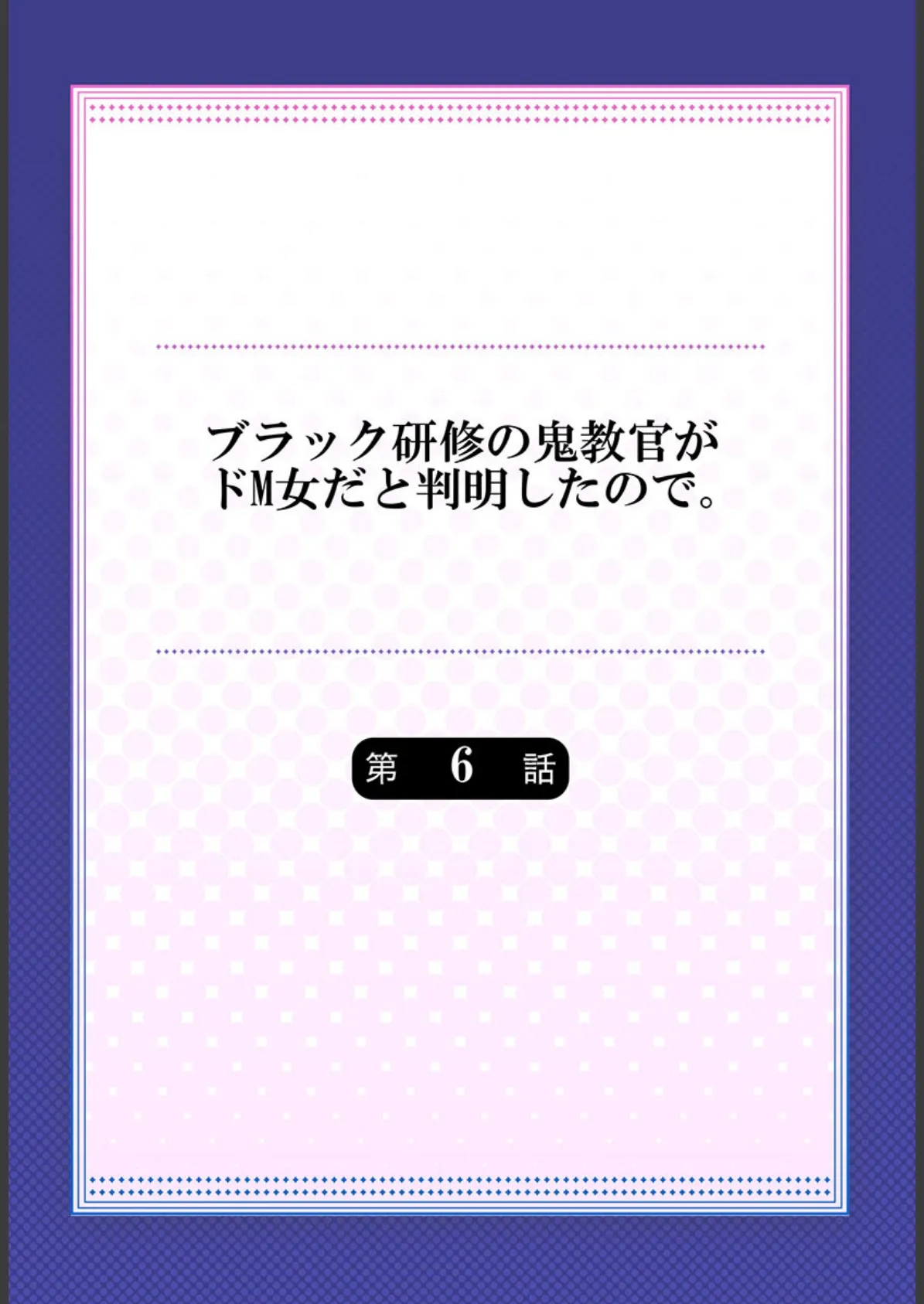 ブラック研修の鬼教官がドM女だと判明したので。 6 2ページ