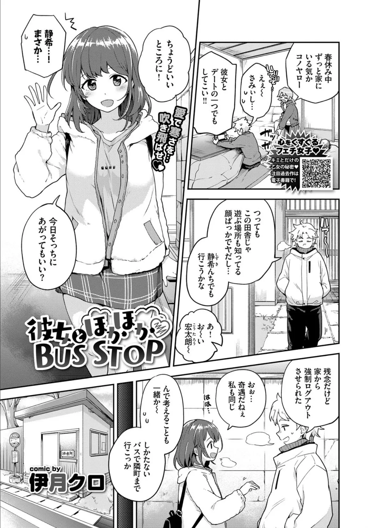 彼女とほかほかBUS STOP 1ページ