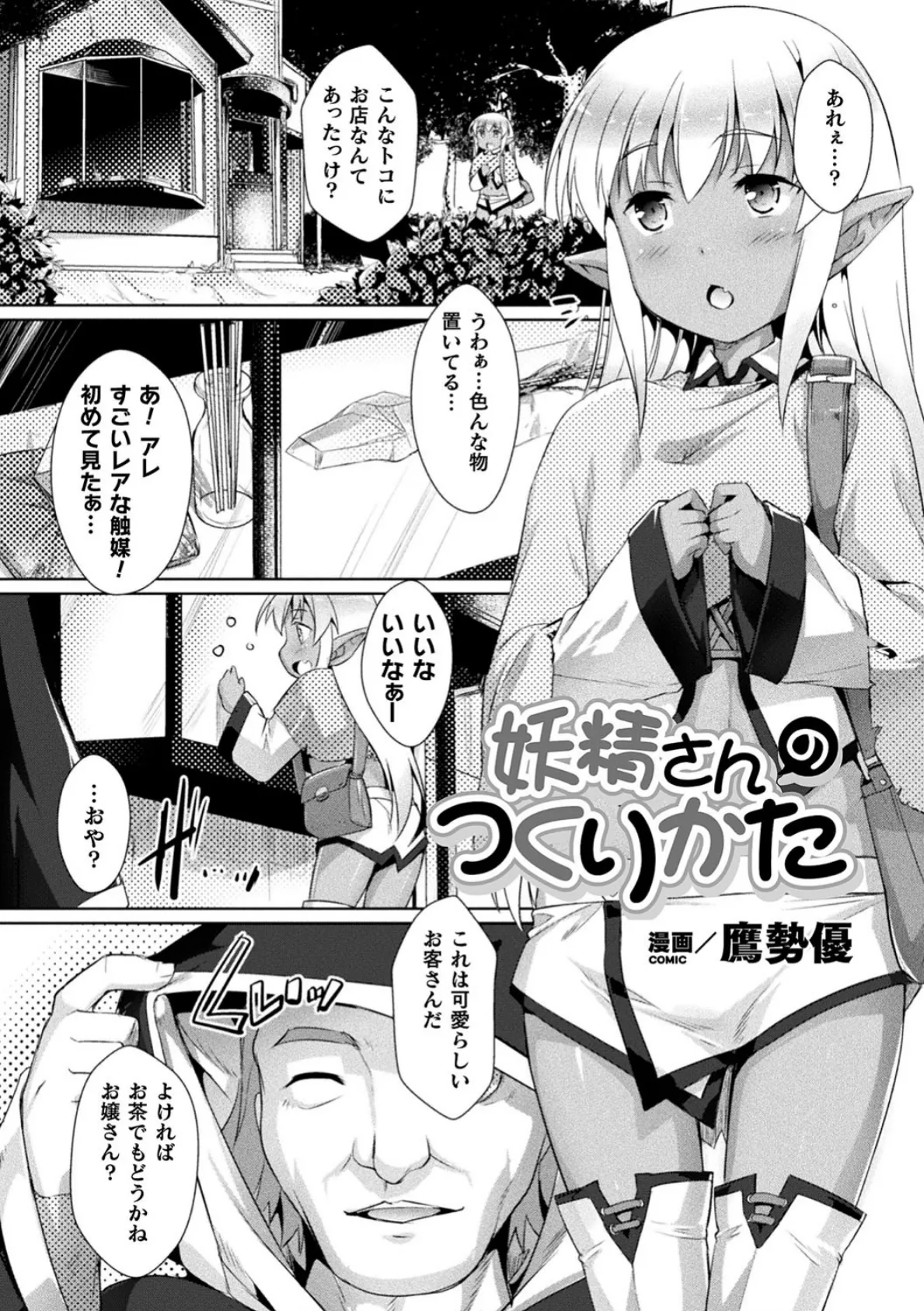 妖精さんのつくりかた【単話】 1ページ