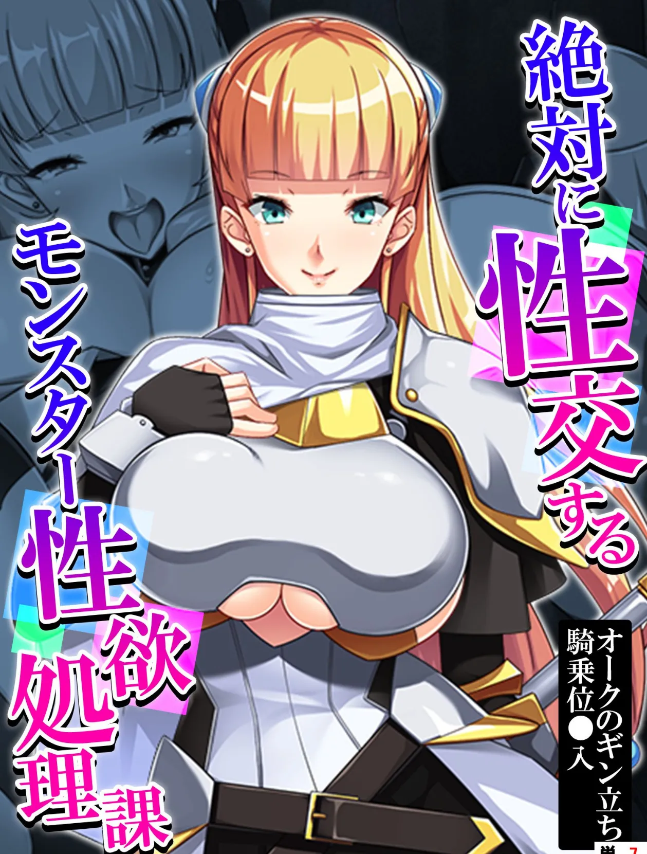 絶対に性交するモンスター性欲処理課 〜オークのギン立ち騎乗位○入〜 【単話】 最終話 1ページ