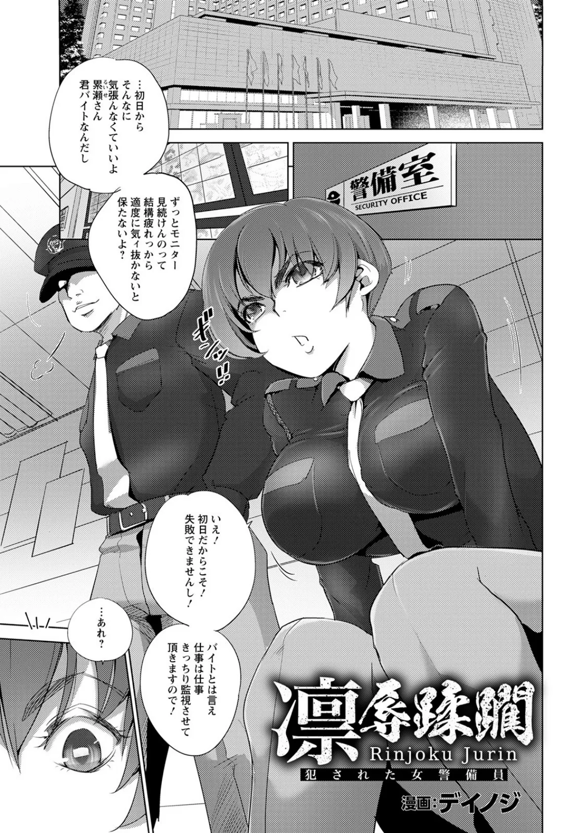 凛辱蹂躙 〜犯●れた女警備員〜【単話】 1ページ