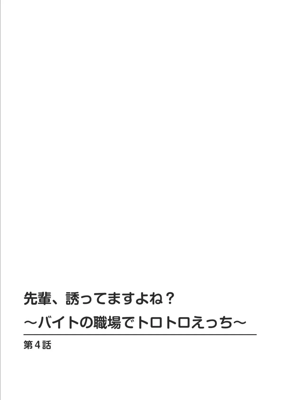 先輩、誘ってますよね？〜バイトの職場でトロトロえっち〜【合冊版】【R18版】 2 2ページ