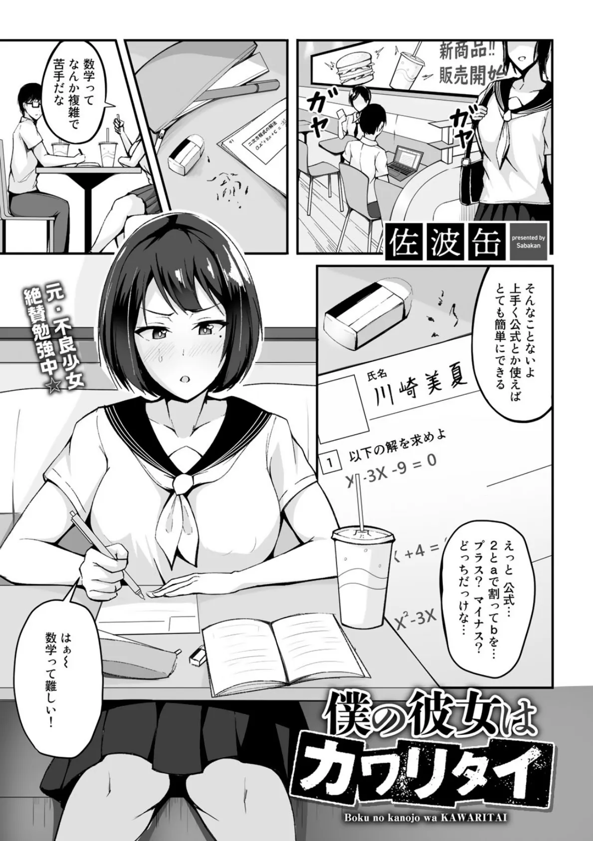 僕の彼女はカワリタイ 【単話】 1ページ