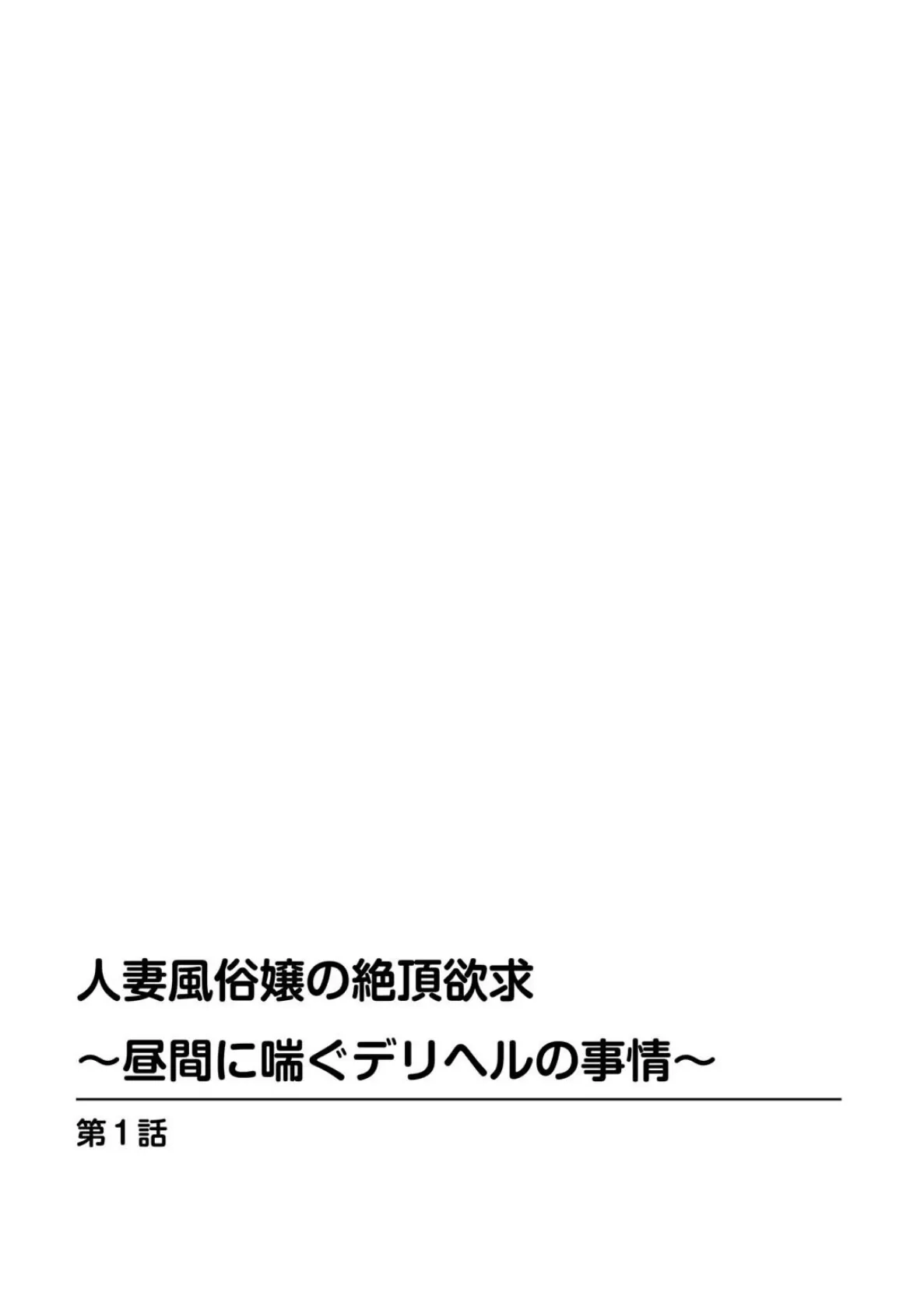 人妻風俗嬢の絶頂欲求〜昼間に喘ぐデリヘルの事情〜【豪華版】 4ページ