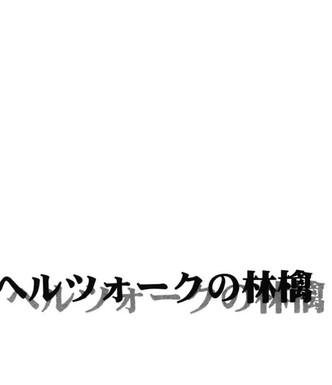 ヘルツォークの林檎 1ページ