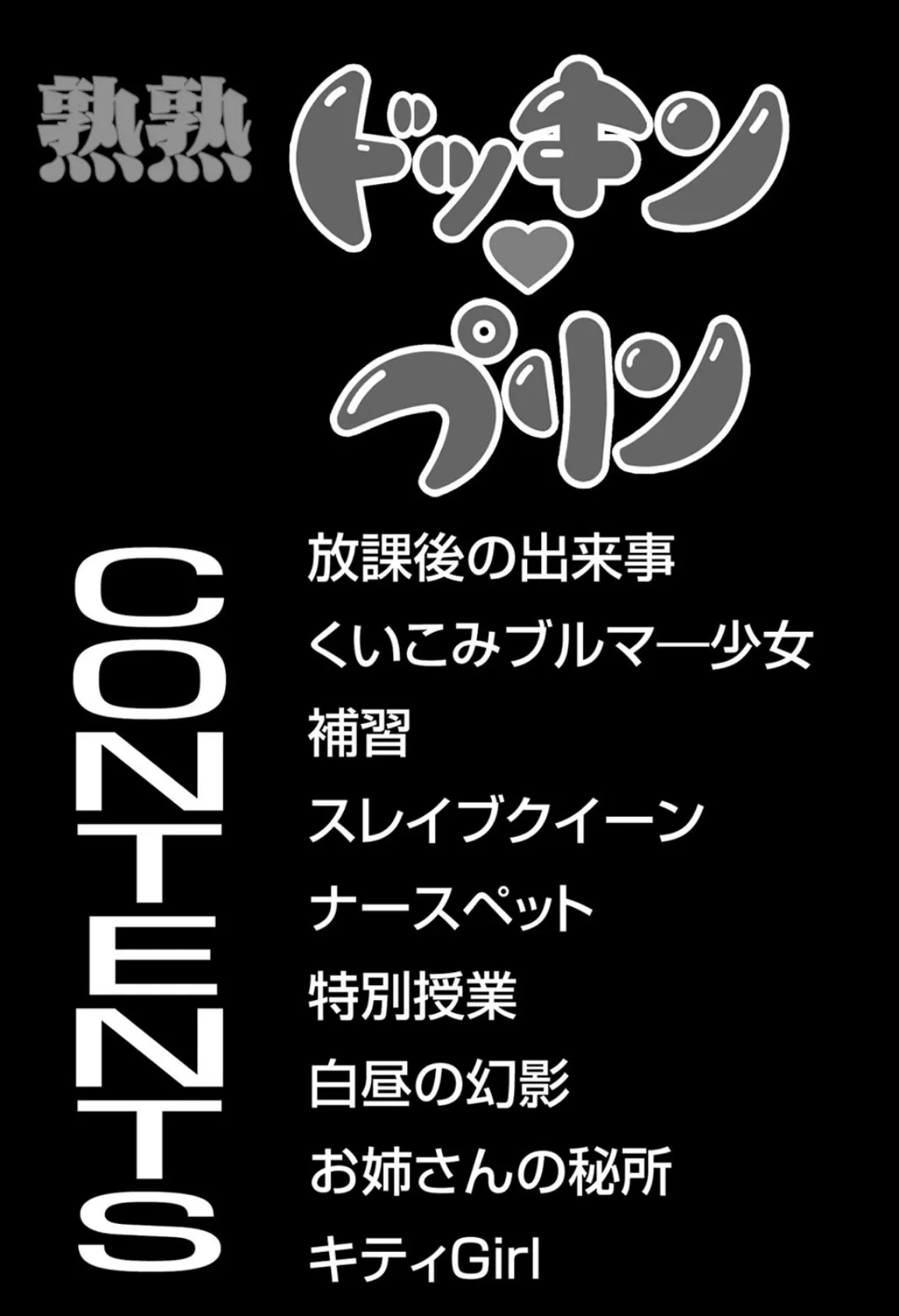 熟熟ドッキン・プリン 4ページ