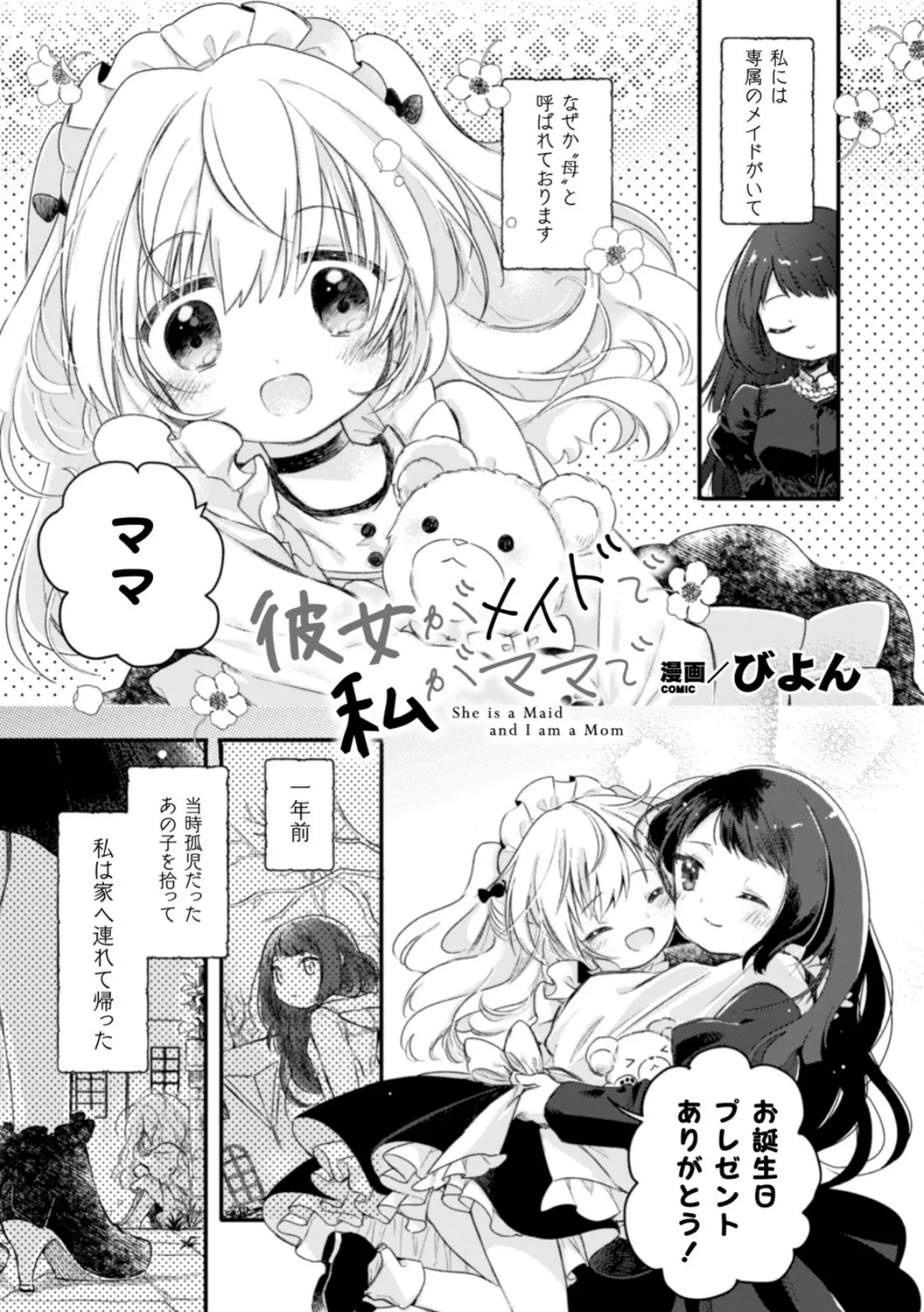 彼女がメイドで私がママで【単話】 1ページ