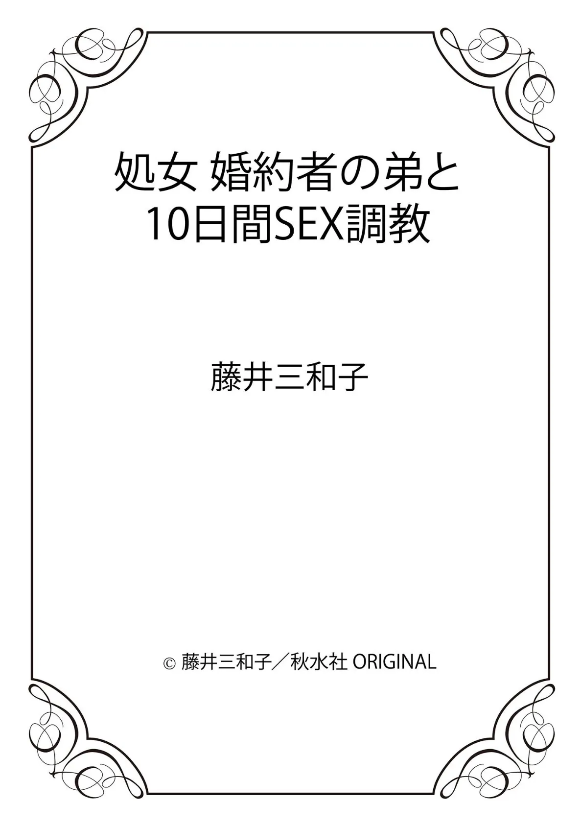 処女 婚約者の弟と10日間SEX調教 12ページ