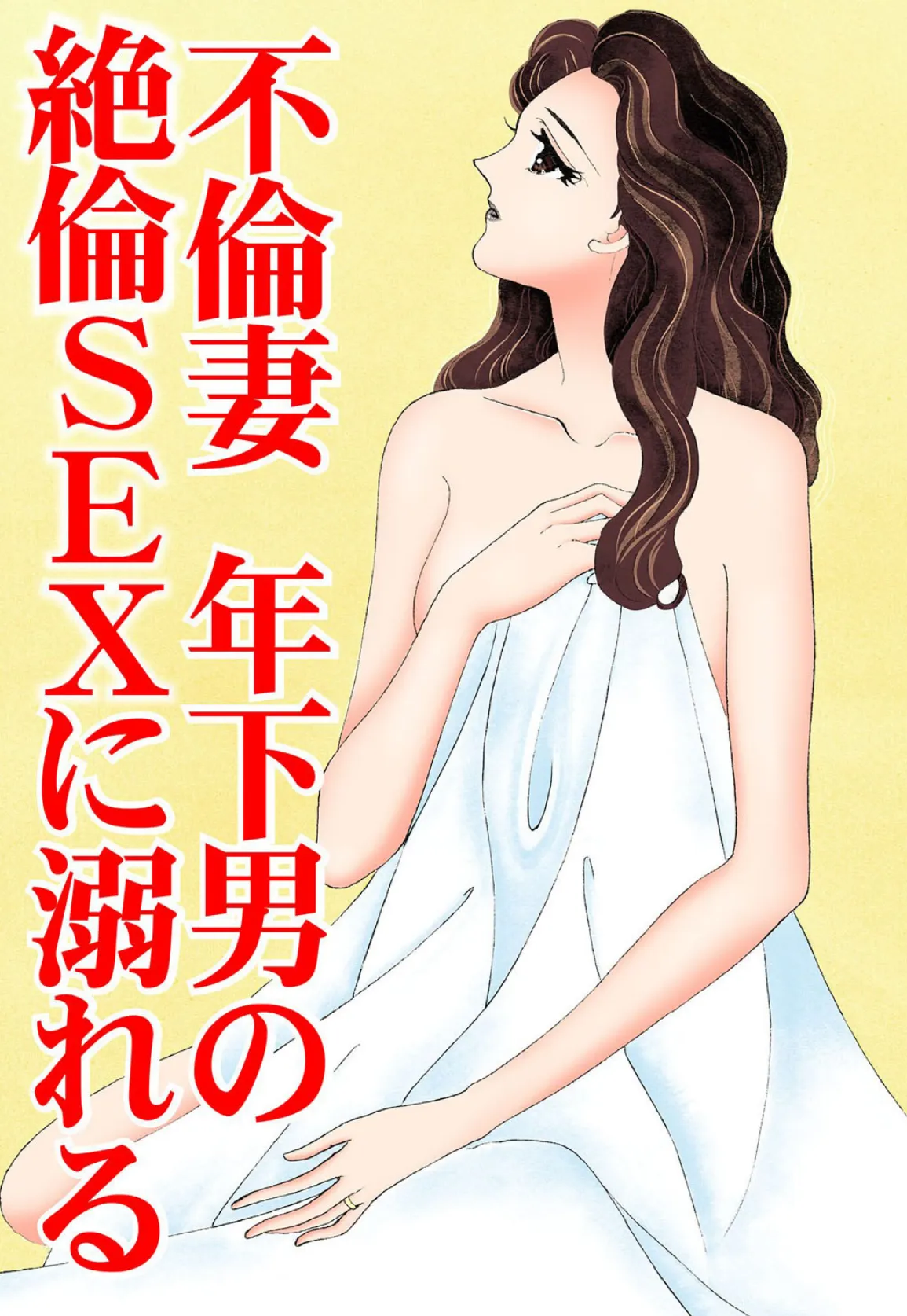 不倫妻 年下男の絶倫SEXに溺れる 1 3ページ