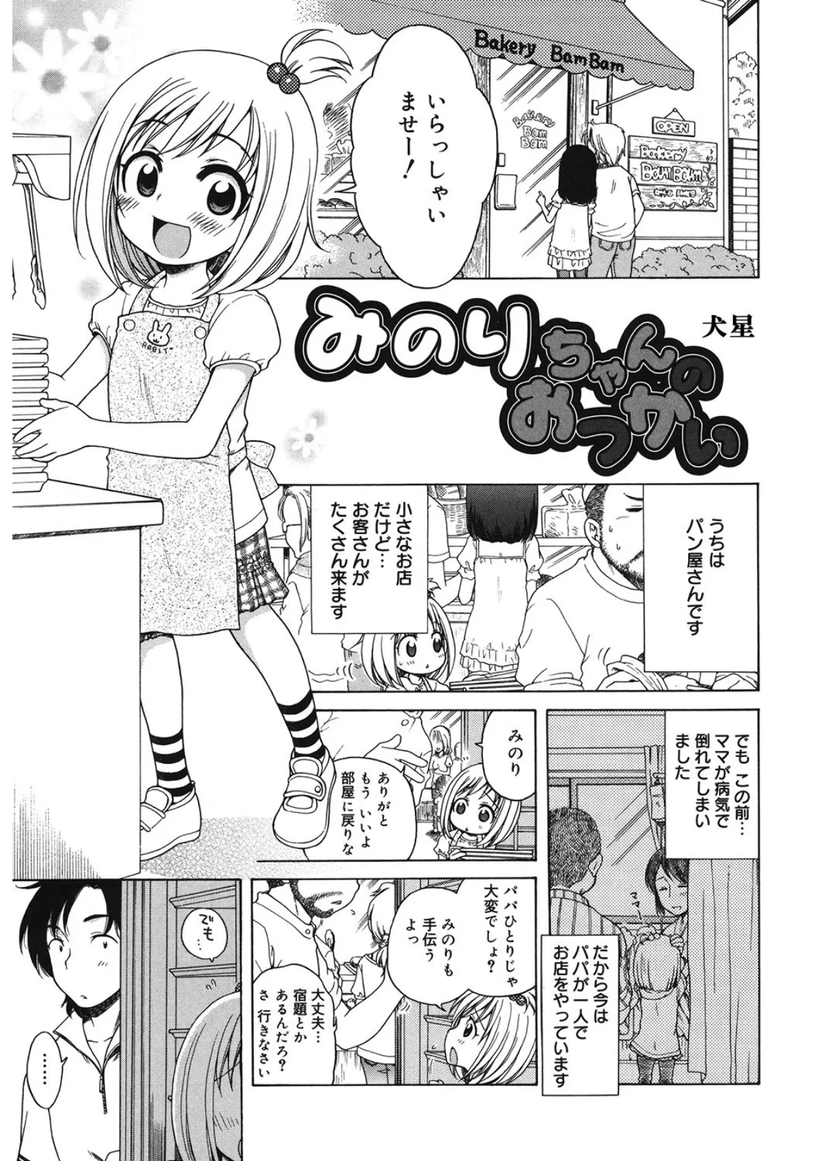 みのりちゃんのおつかい