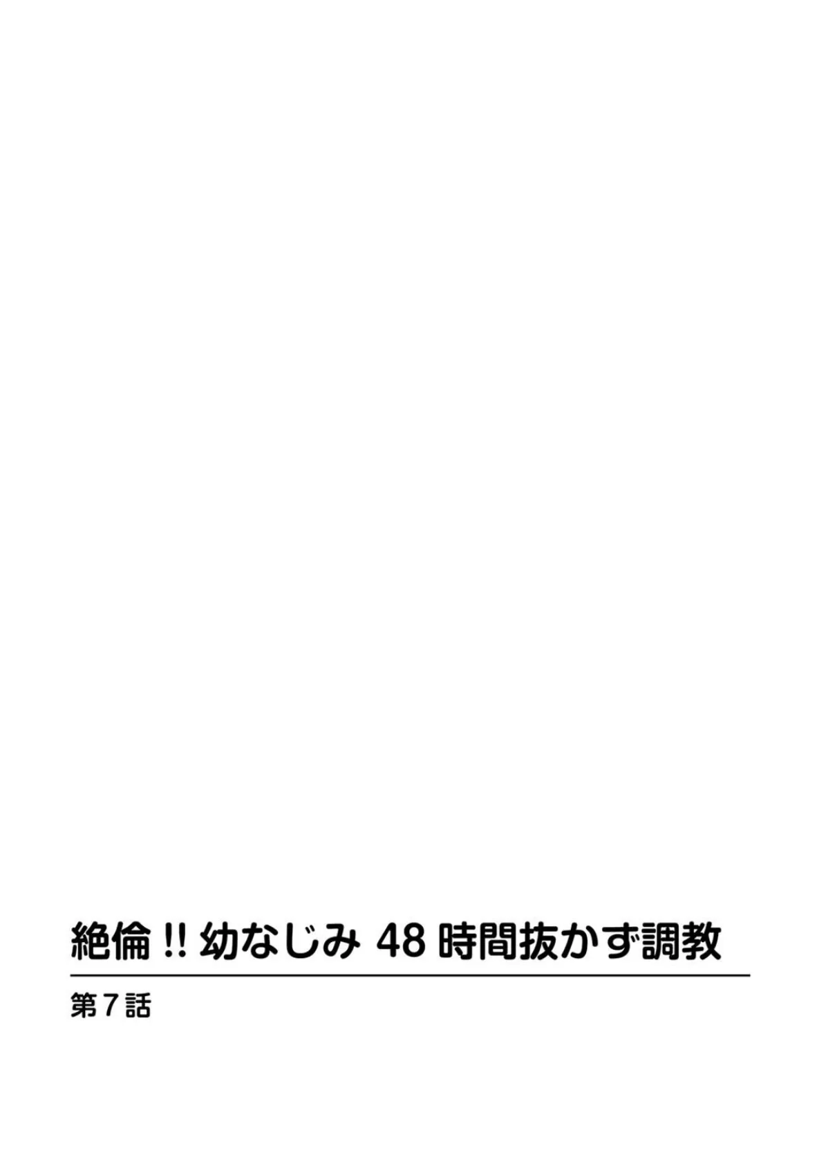 絶倫！！幼なじみ 48時間抜かず調教【増量版】 2 2ページ