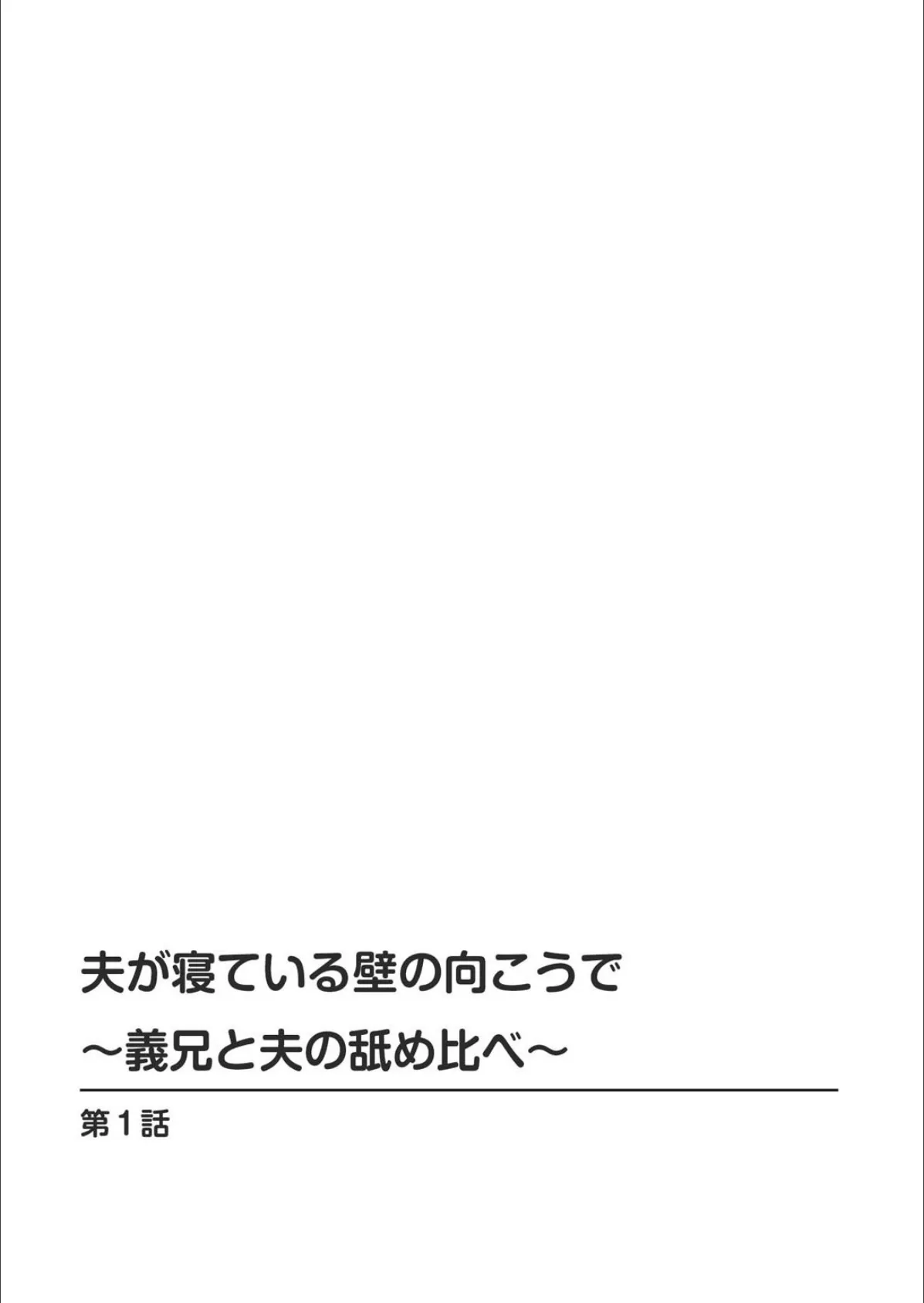 夫が寝ている壁の向こうで〜義兄のしゃぶって夫のと舐め比べ〜 2ページ