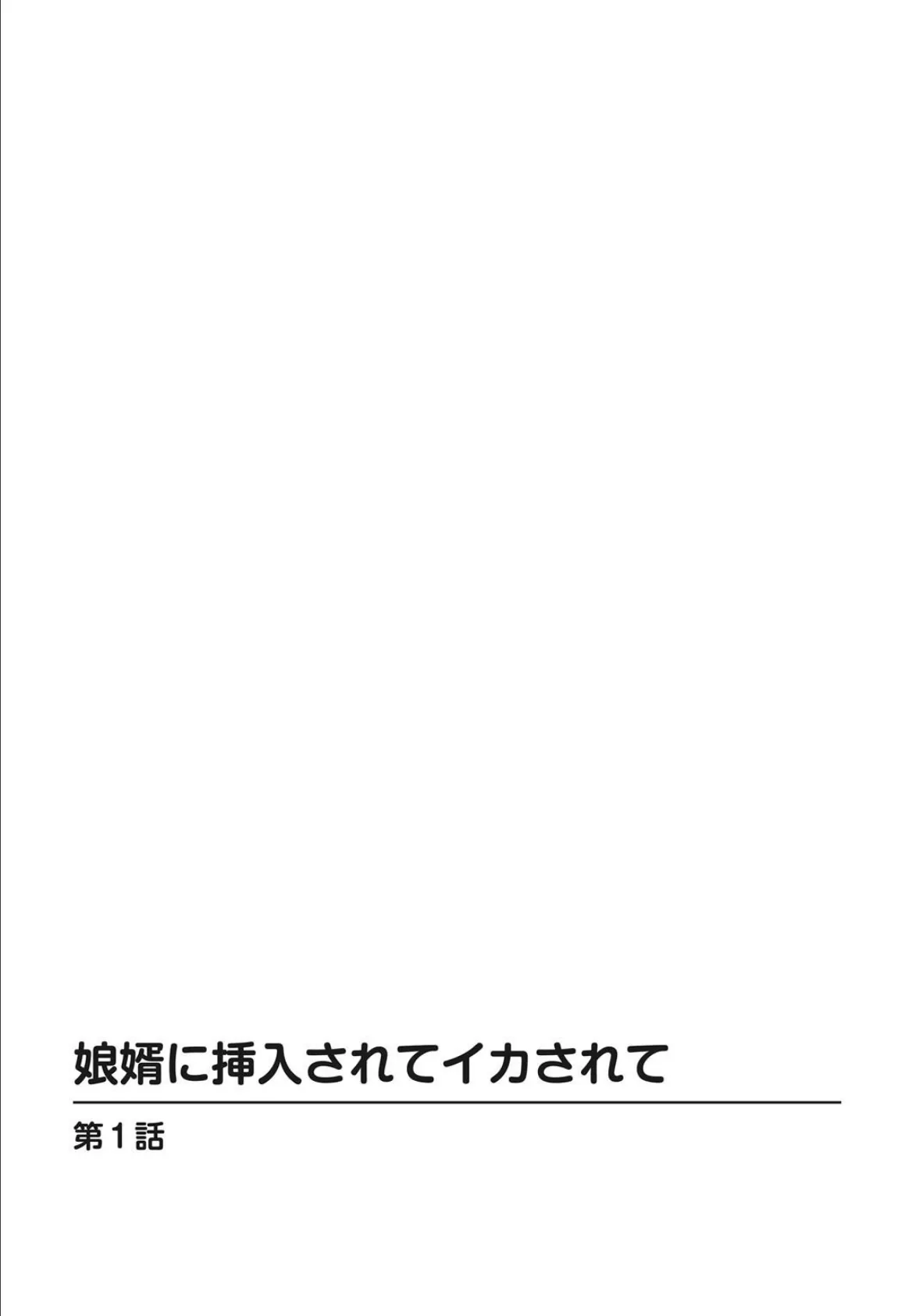 娘婿に挿入されてイカされて【増量版】 2ページ