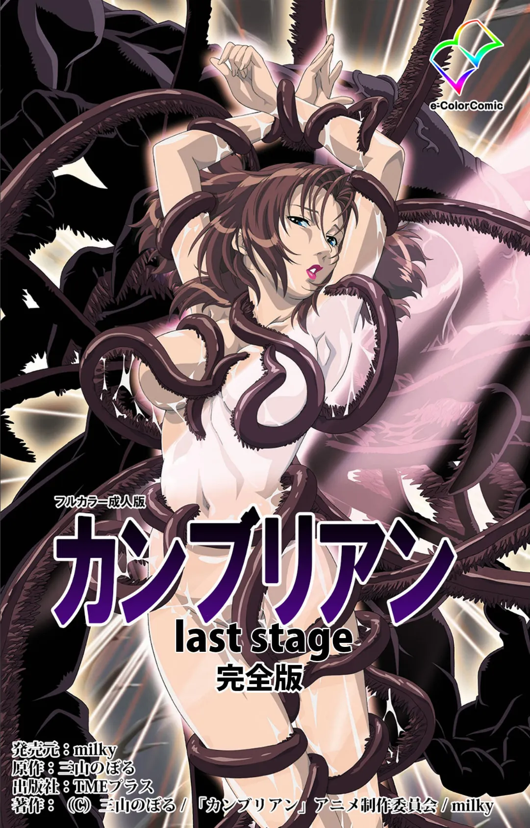 カンブリアン last stage 完全版【フルカラー成人版】