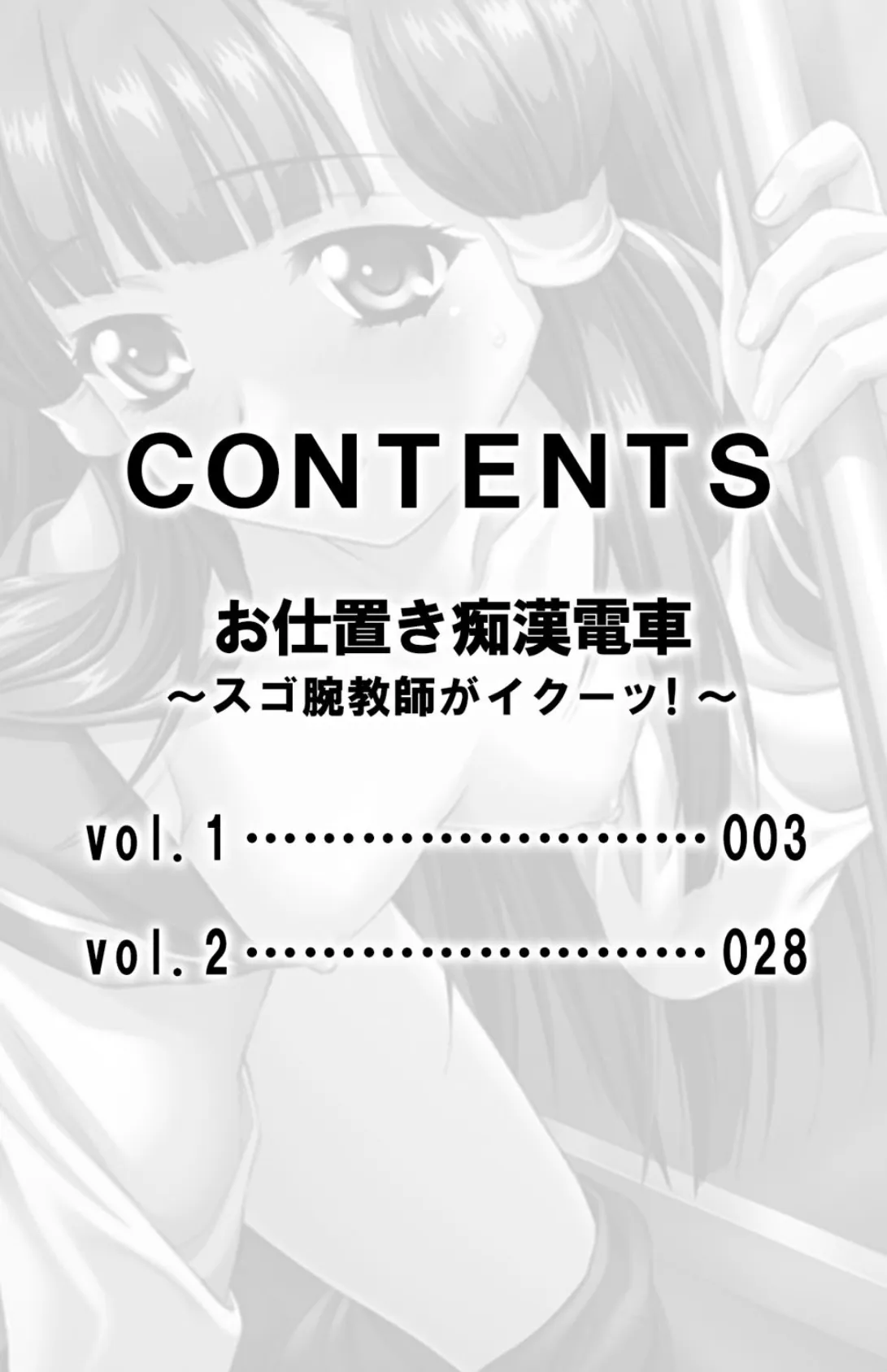 お仕置き痴●電車〜スゴ腕教師がイクーッ！〜【合本版】 3ページ