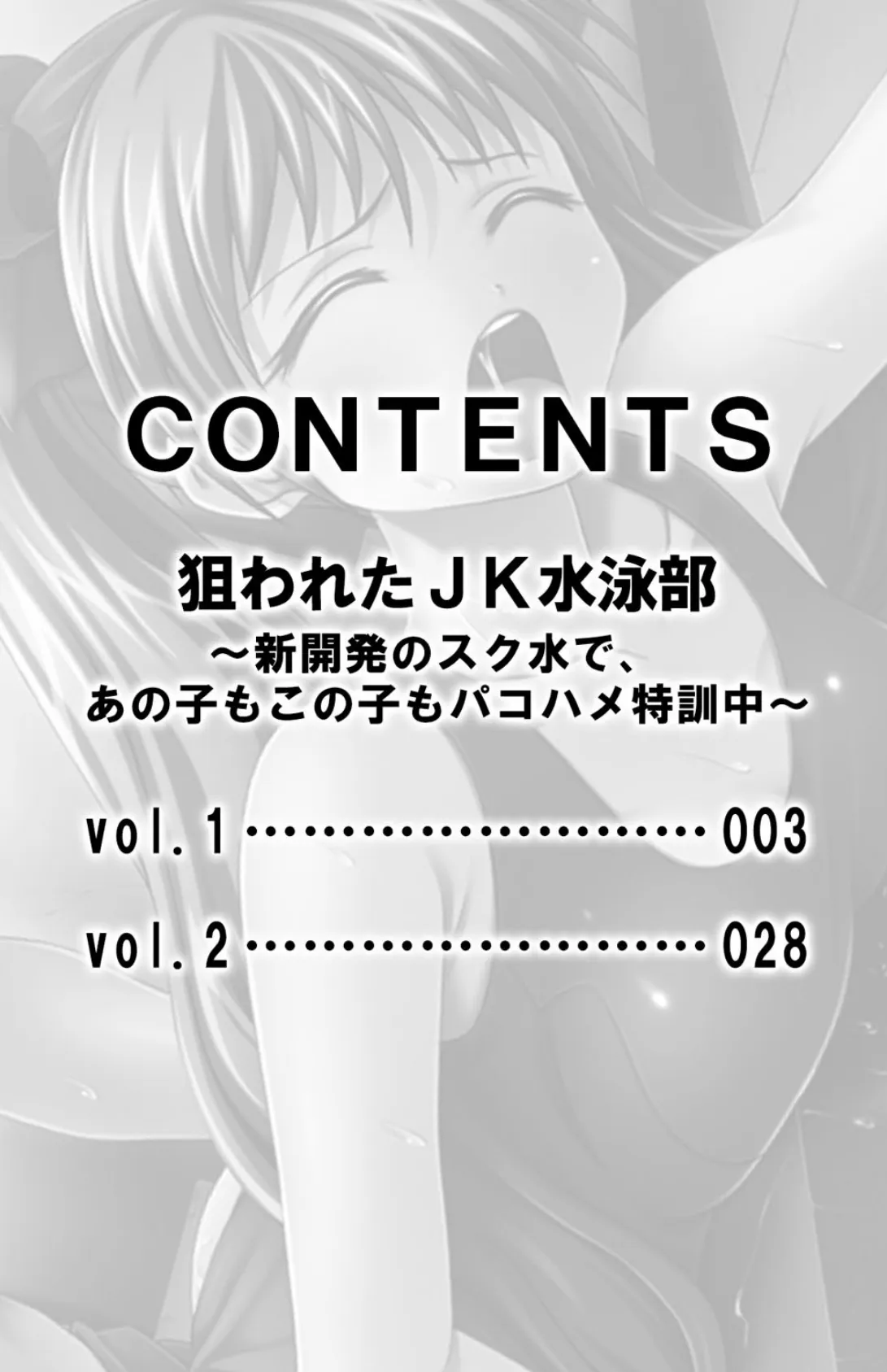 狙われたJK水泳部〜新開発のスク水で、あの子もこの子もパコハメ特訓中〜【合本版】 3ページ