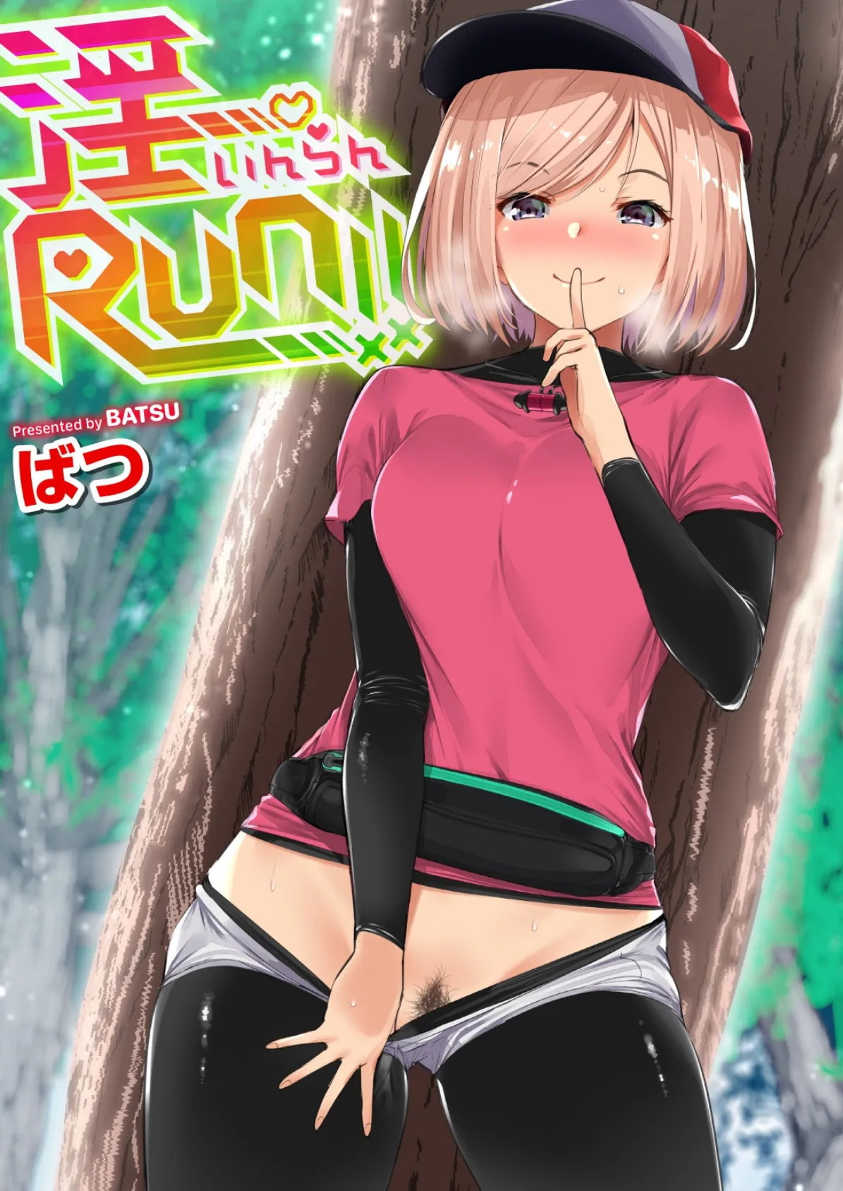 淫RUN！！ 1ページ