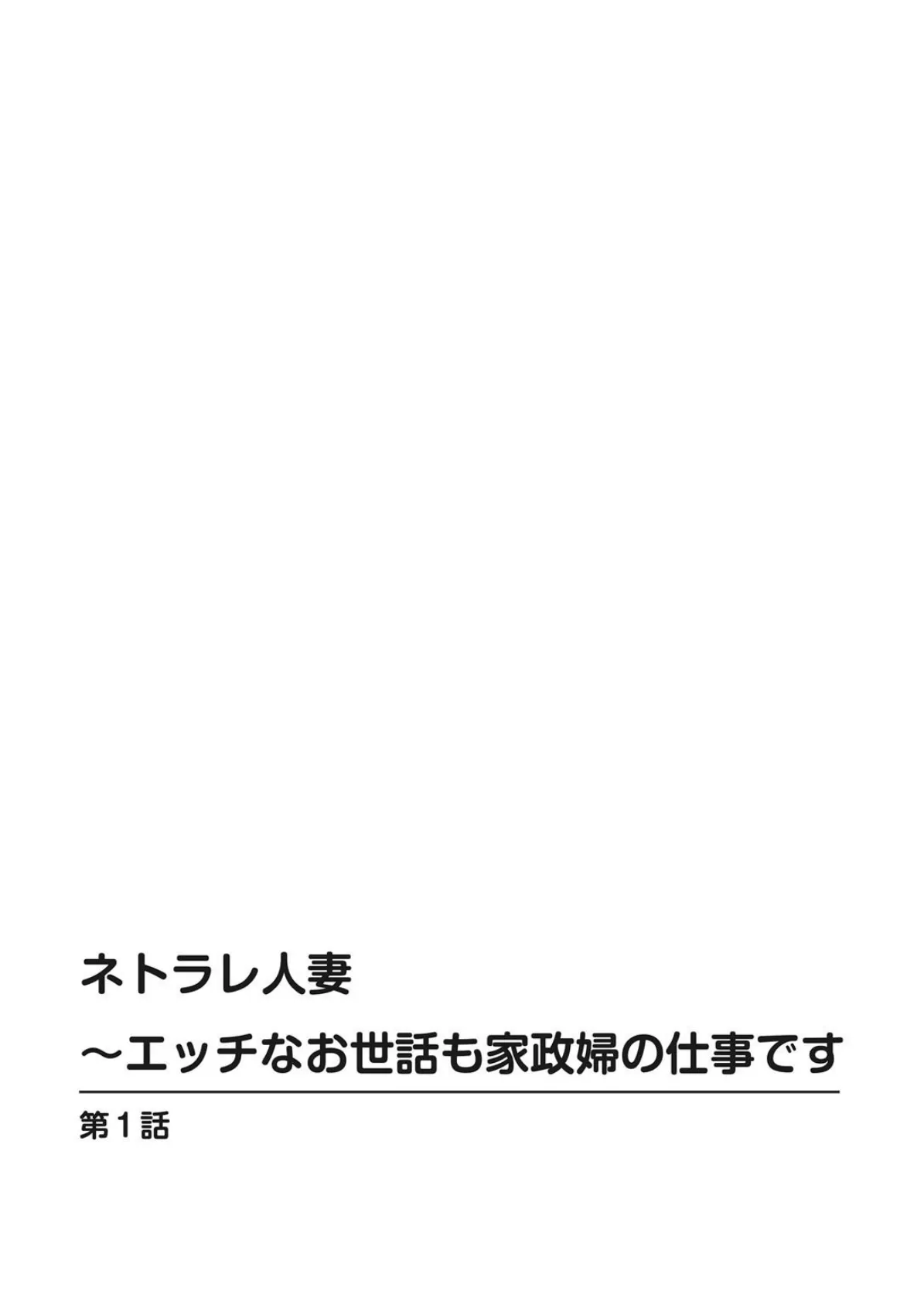 ネトラレ人妻〜エッチなお世話も家政婦の仕事です 1 2ページ