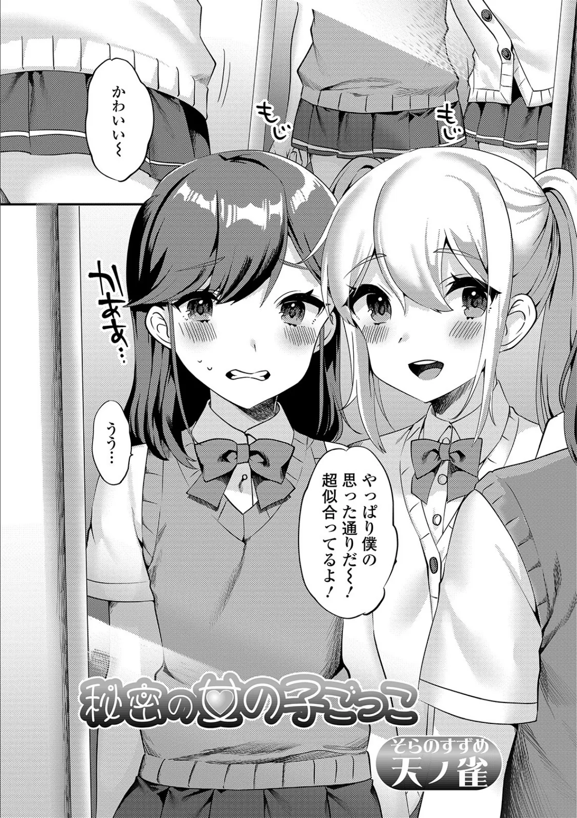 秘密の女の子ごっこ 1ページ