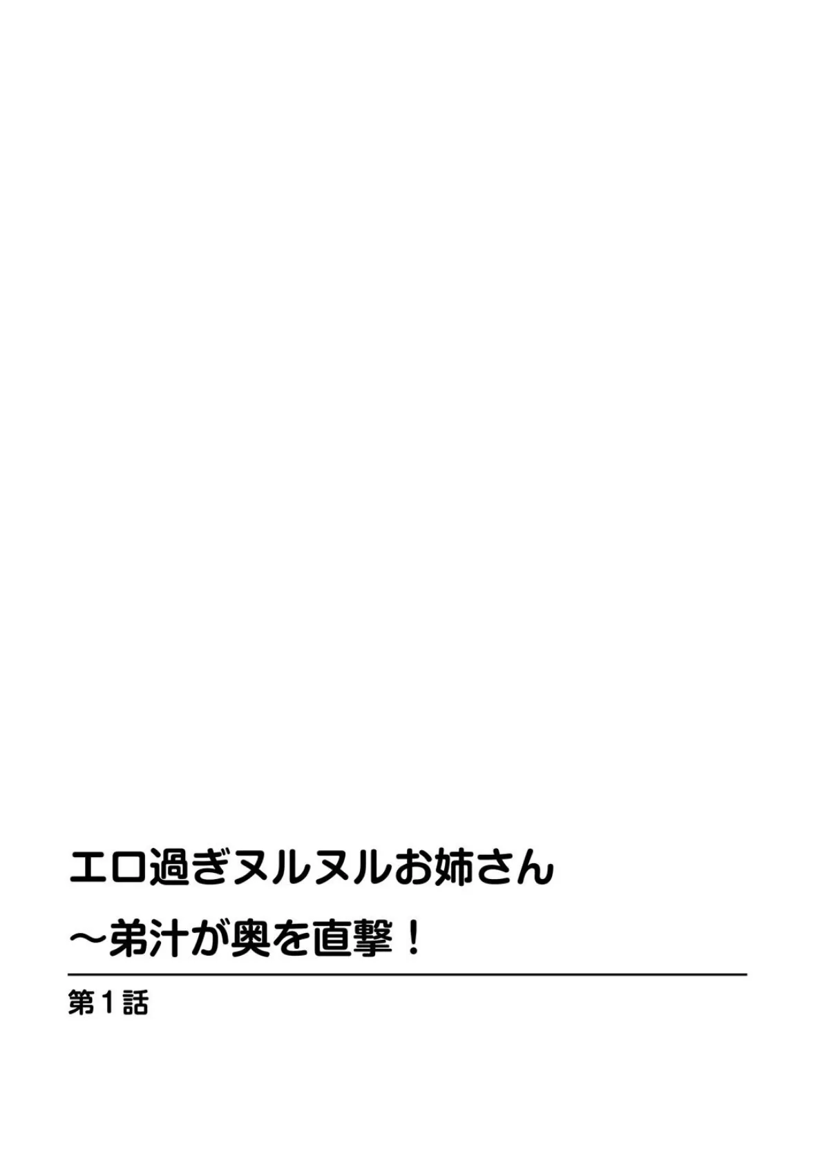 エロ過ぎヌルヌルお姉さん〜弟汁が奥を直撃！【豪華版】 5ページ