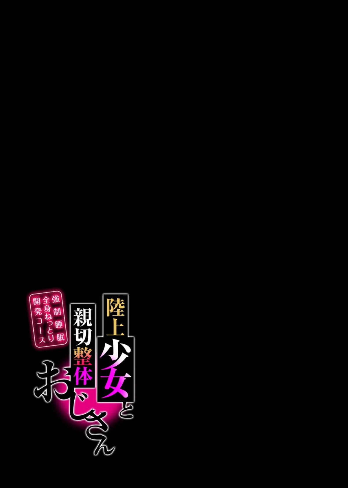 陸上少女と親切整体おじさん -強●睡眠全身ねっとり開発コース-（2） 2ページ