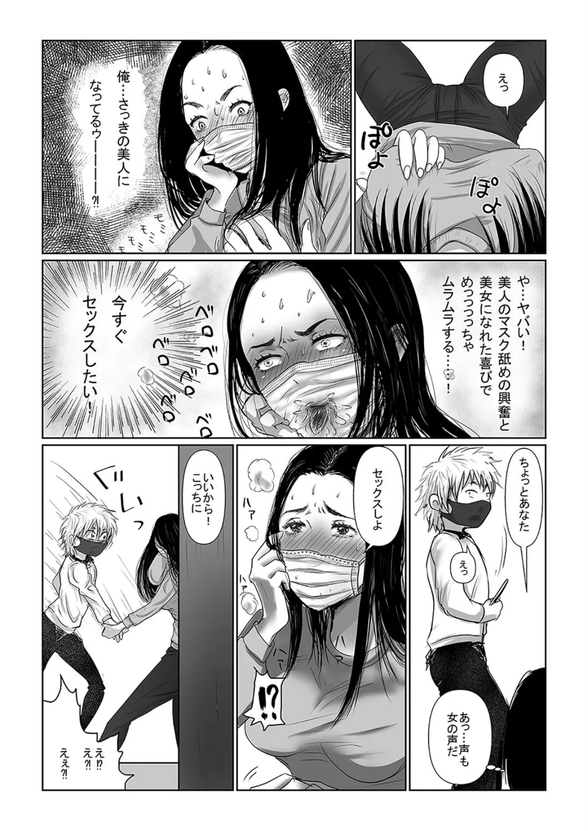 MASK -使用済マスクで心身ともに女の子になる話-（1） 6ページ