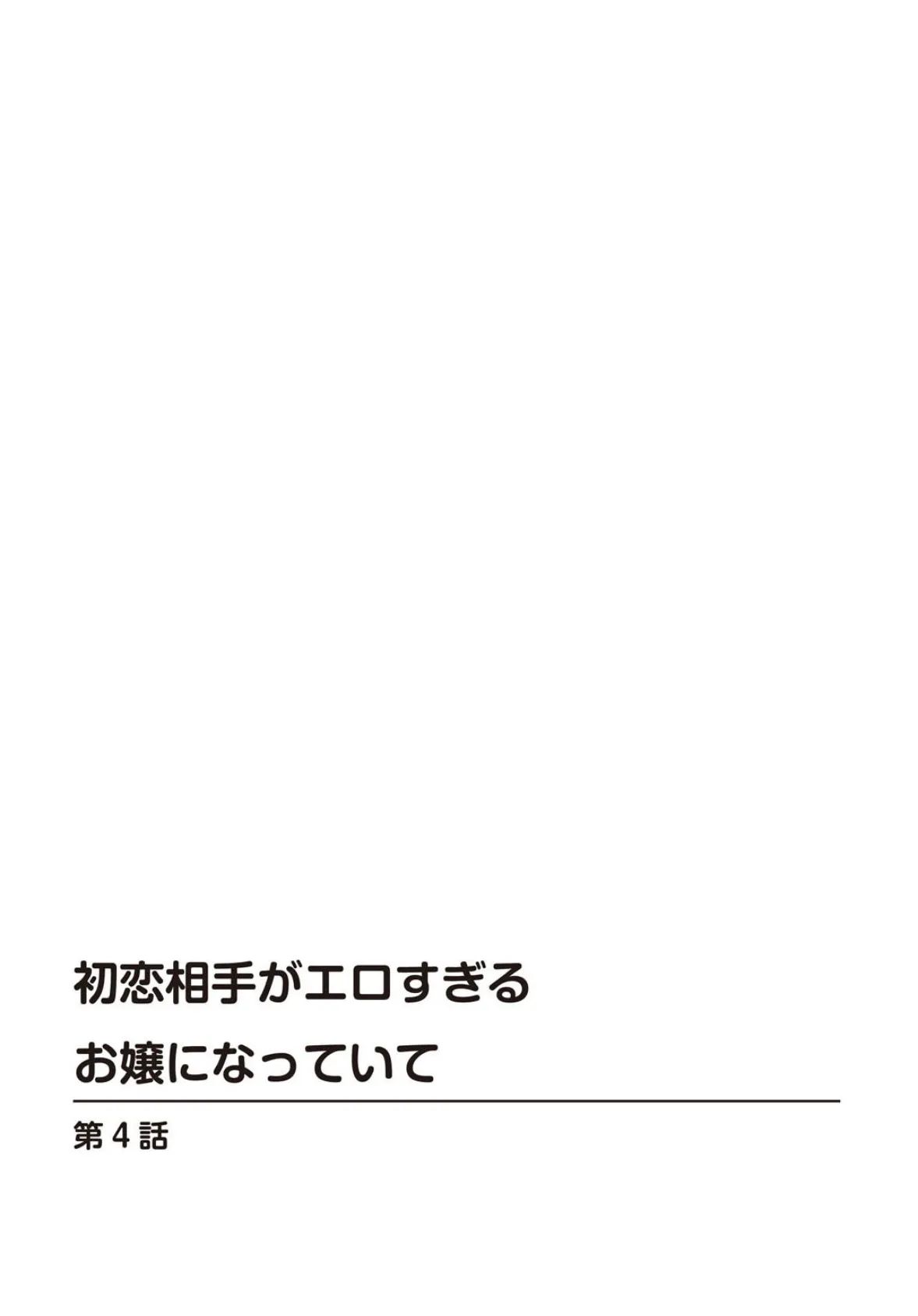 初恋相手がエロすぎるお嬢になっていて【合冊版】 2 2ページ