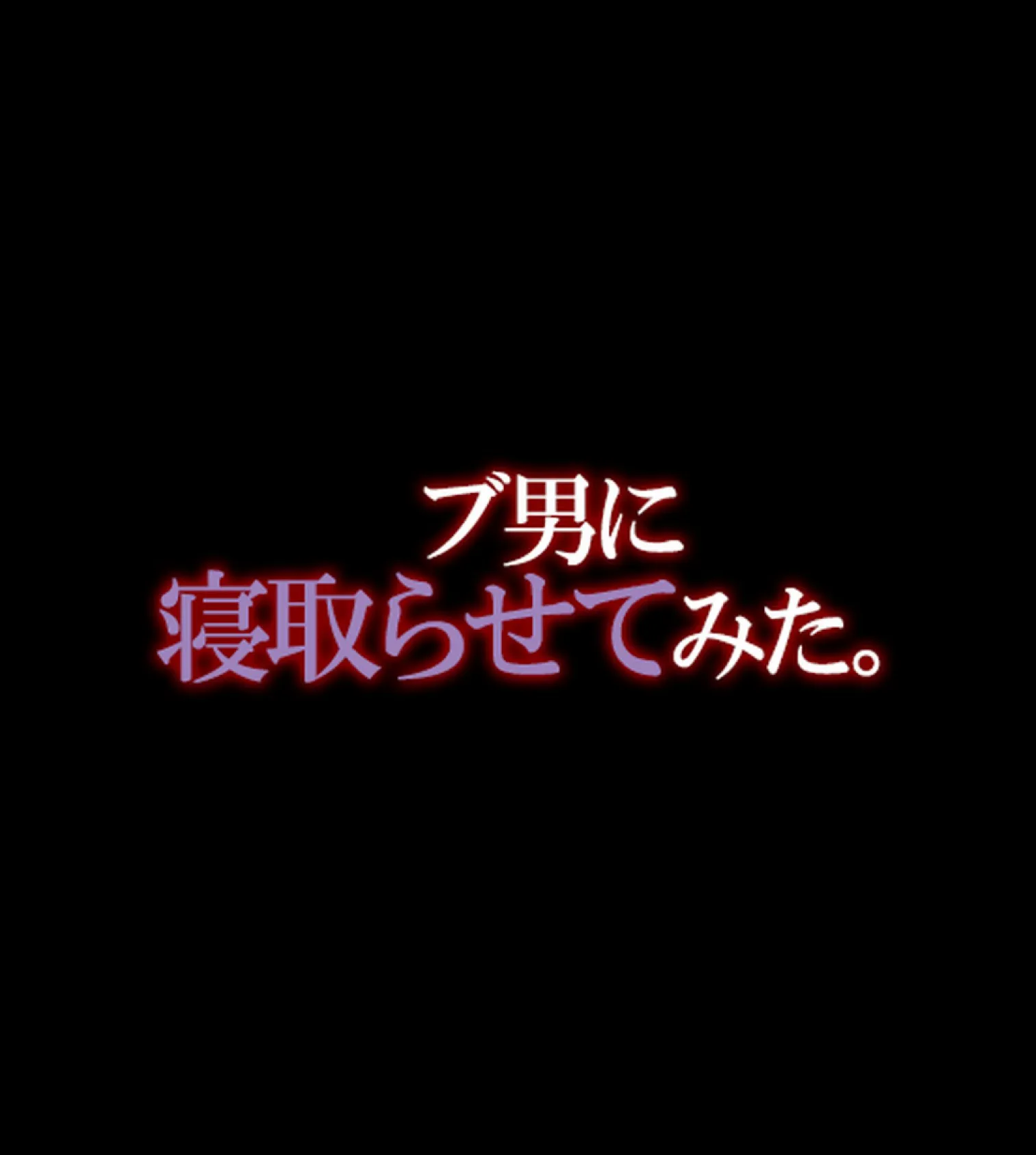 普通のセ●クスに飽きたので彼女をブ男に寝取らせてみた【合本版】 10ページ