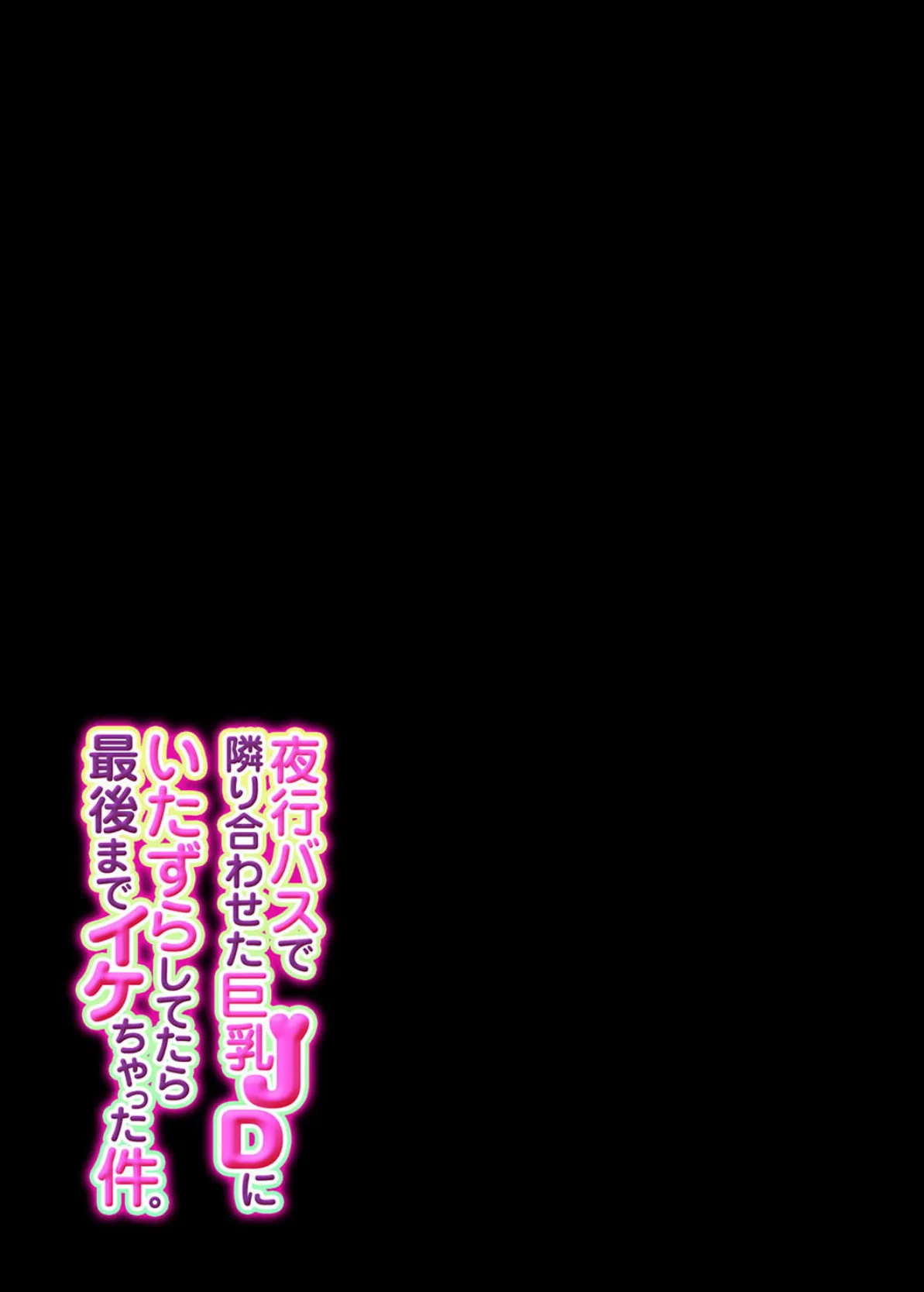 夜行バスで隣り合わせた巨乳JDにいたずらしてたら最後までイケちゃった件。（3） 2ページ