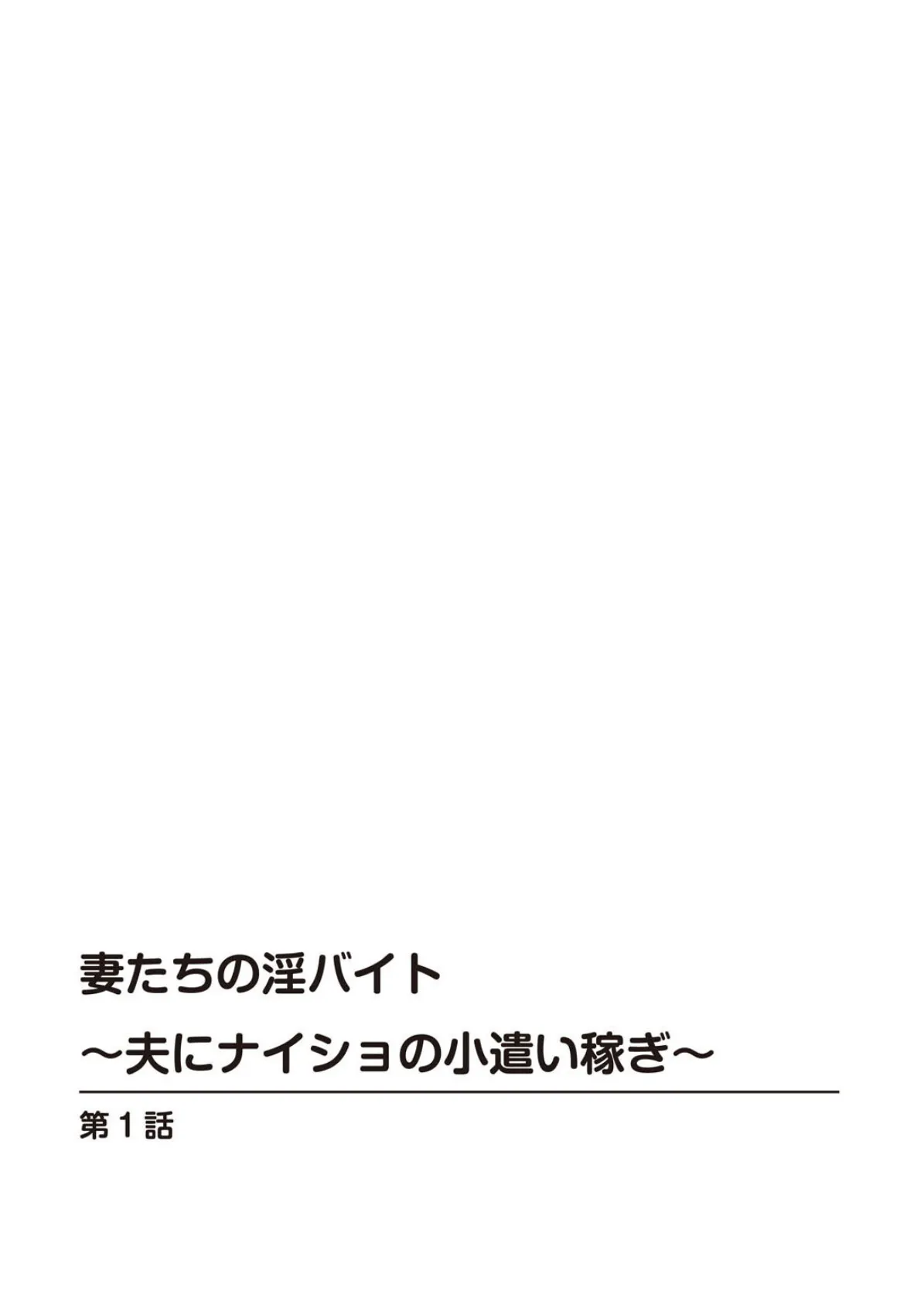 妻たちの淫バイト〜夫にナイショの小遣い稼ぎ〜 2ページ