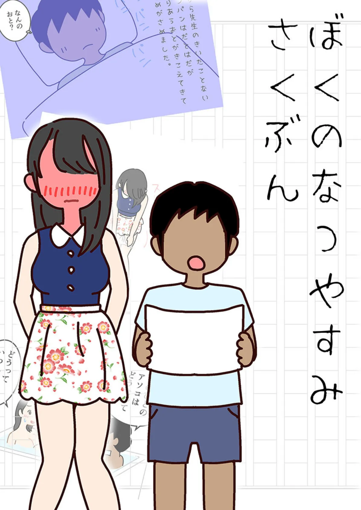 ぼくのなつやすみさくぶん 1ページ