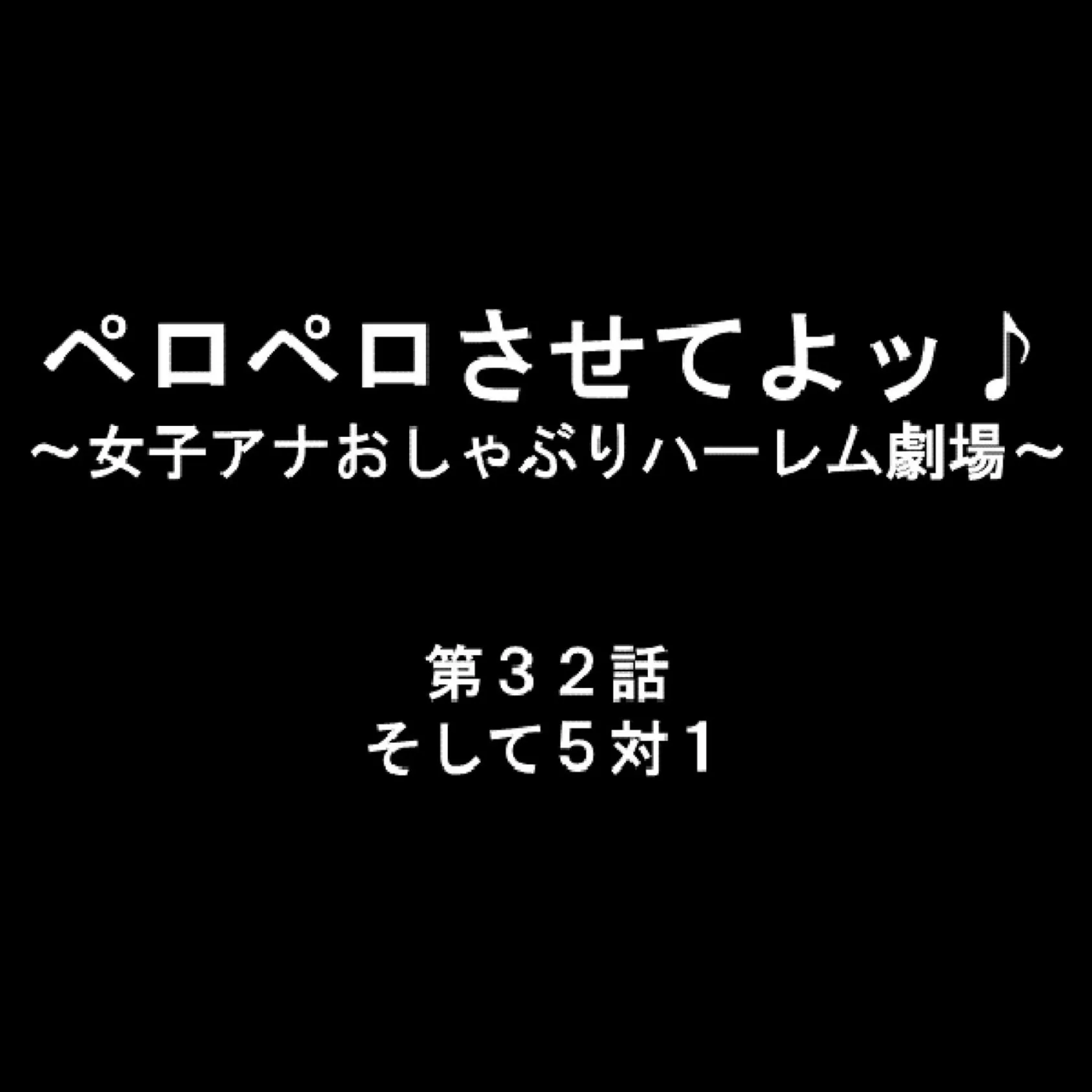 ペロペロさせてよッ♪ 〜女子アナおしゃぶりハーレム劇場〜 11 9ページ