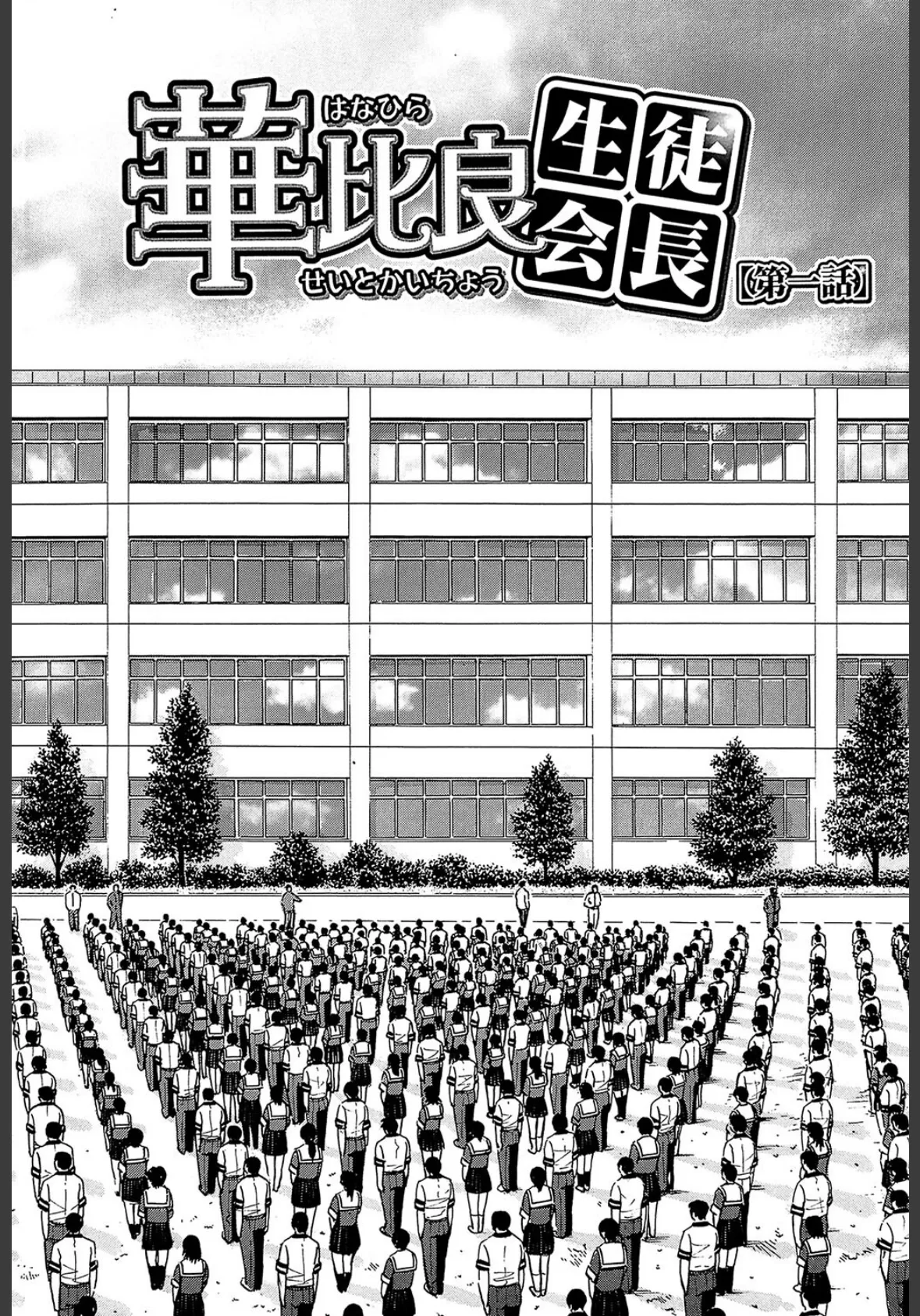 いたずら専用 華比良生徒会長【1話試し読み付き】 6ページ