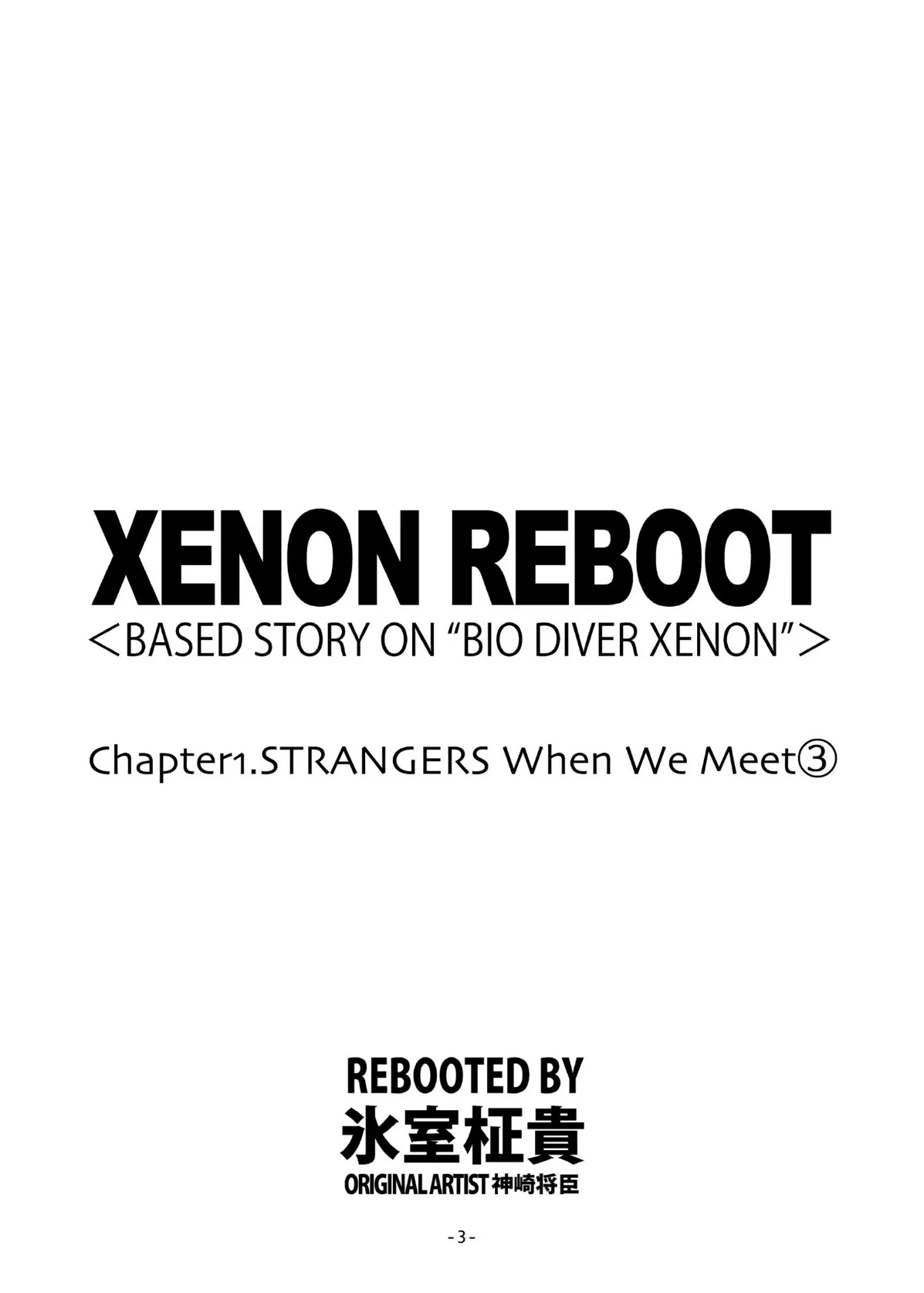 XENON REBOOT＜BASED STORY ON ’BIO DIVER XENON’＞【分冊版】 Chapter1 STRANGERS When We Meet（3） 3ページ