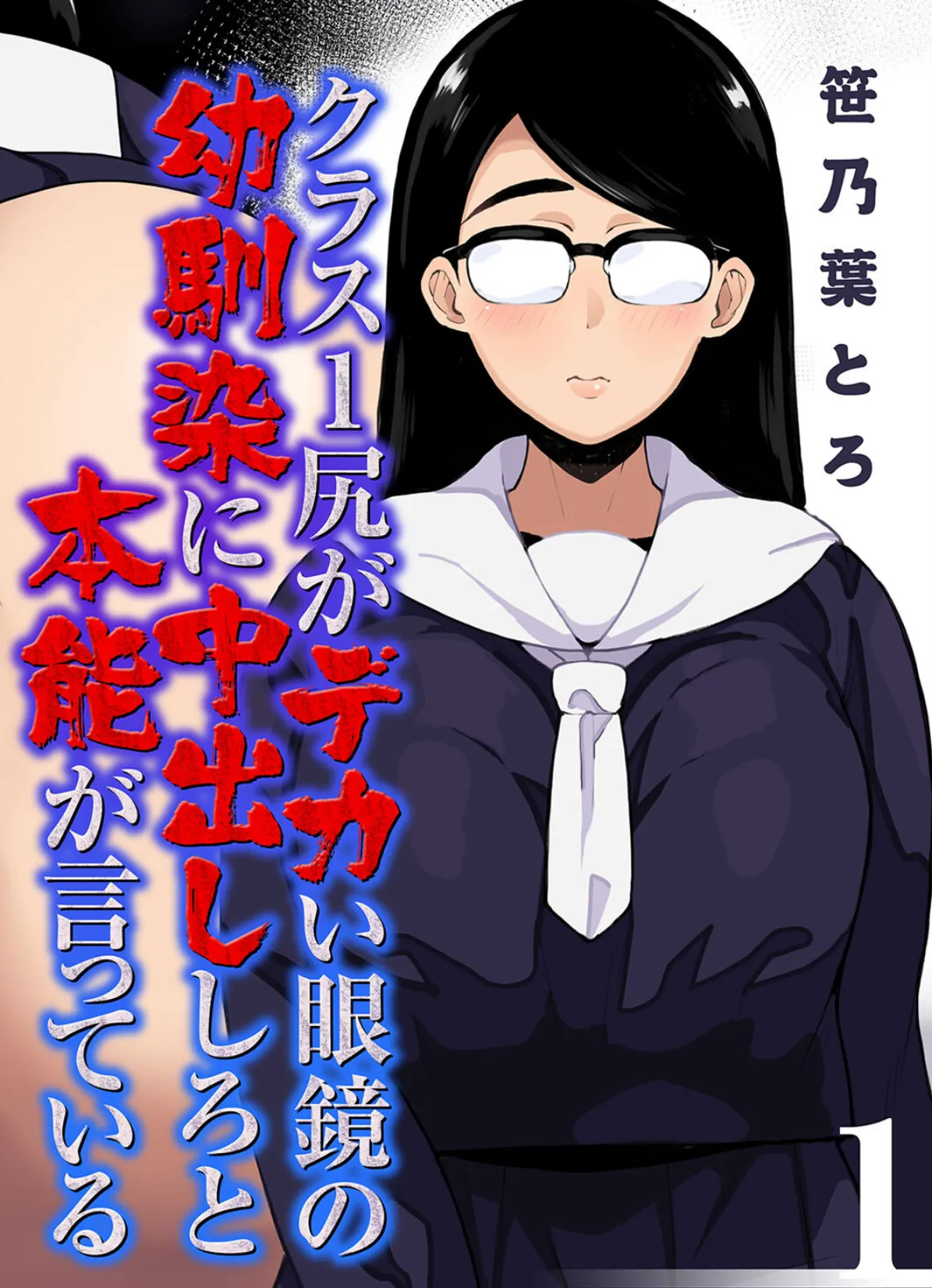 クラス1尻がデカい眼鏡の幼馴染に中出ししろと本能が言っている（1）