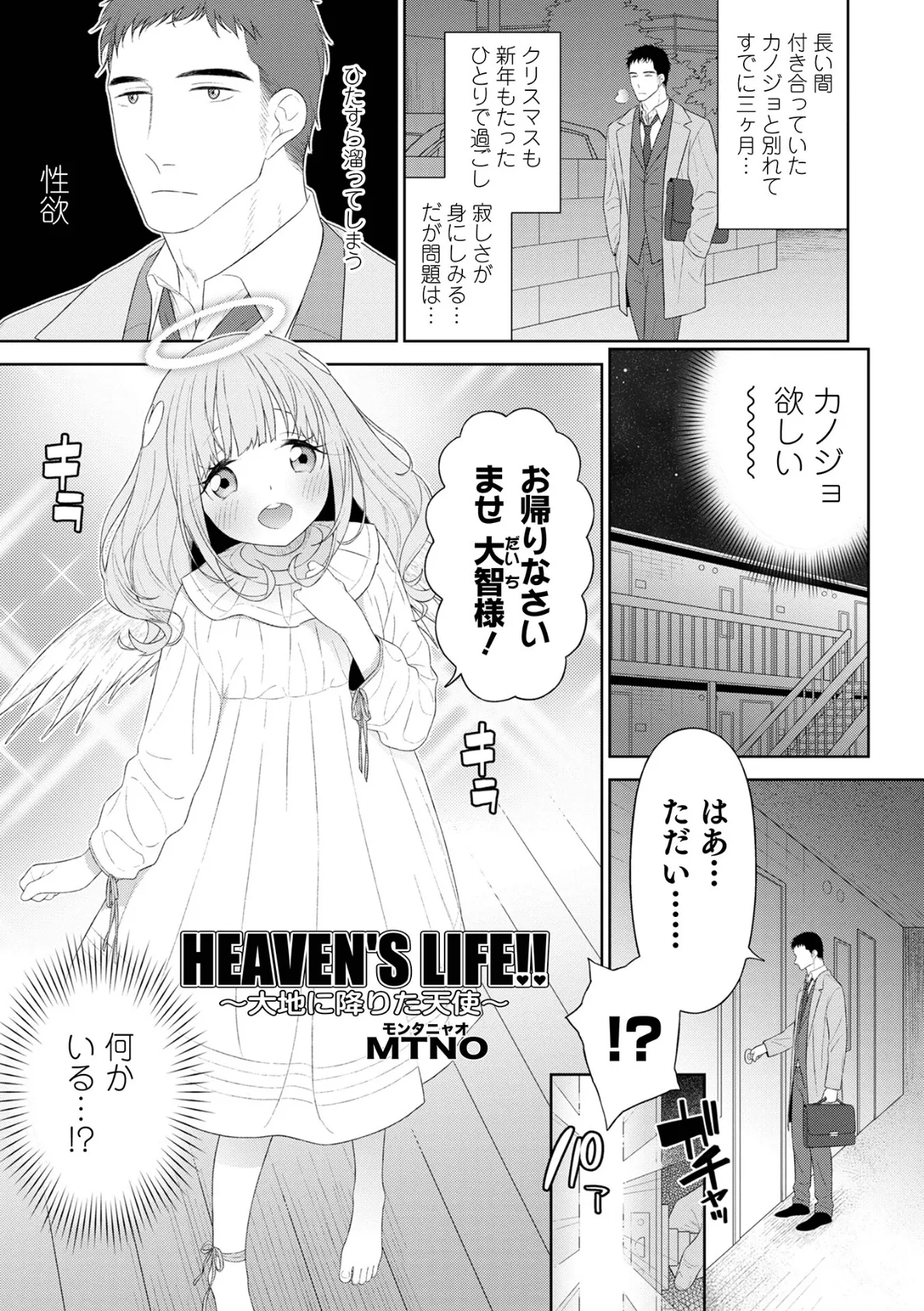 HEAVEN’S LIFE！！ 〜大地に降りた天使〜 1ページ