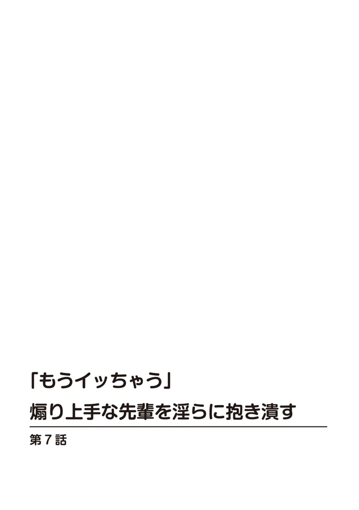 「もうイッちゃう」煽り上手な先輩を淫らに抱き潰す 7 2ページ